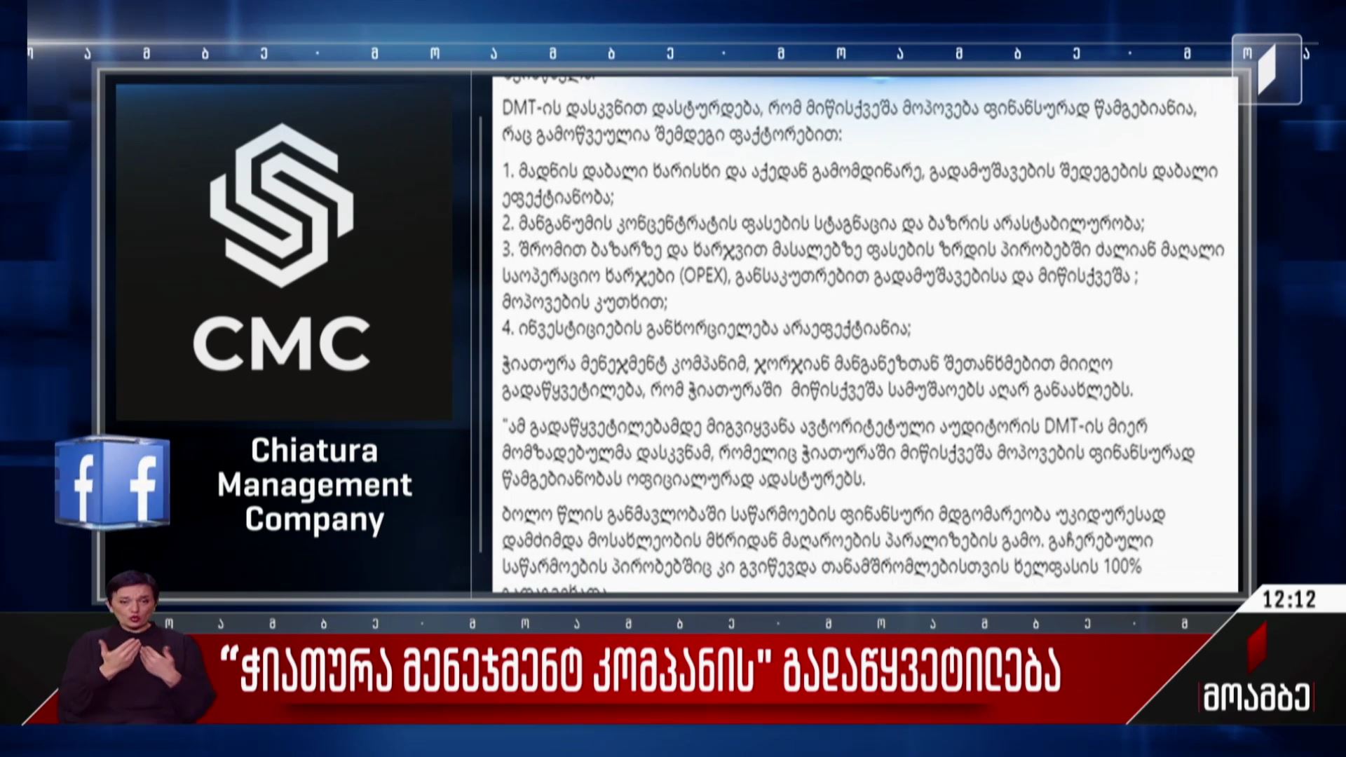 „ჭიათურა მენეჯმენტ კომპანის“ გადაწყვეტილება