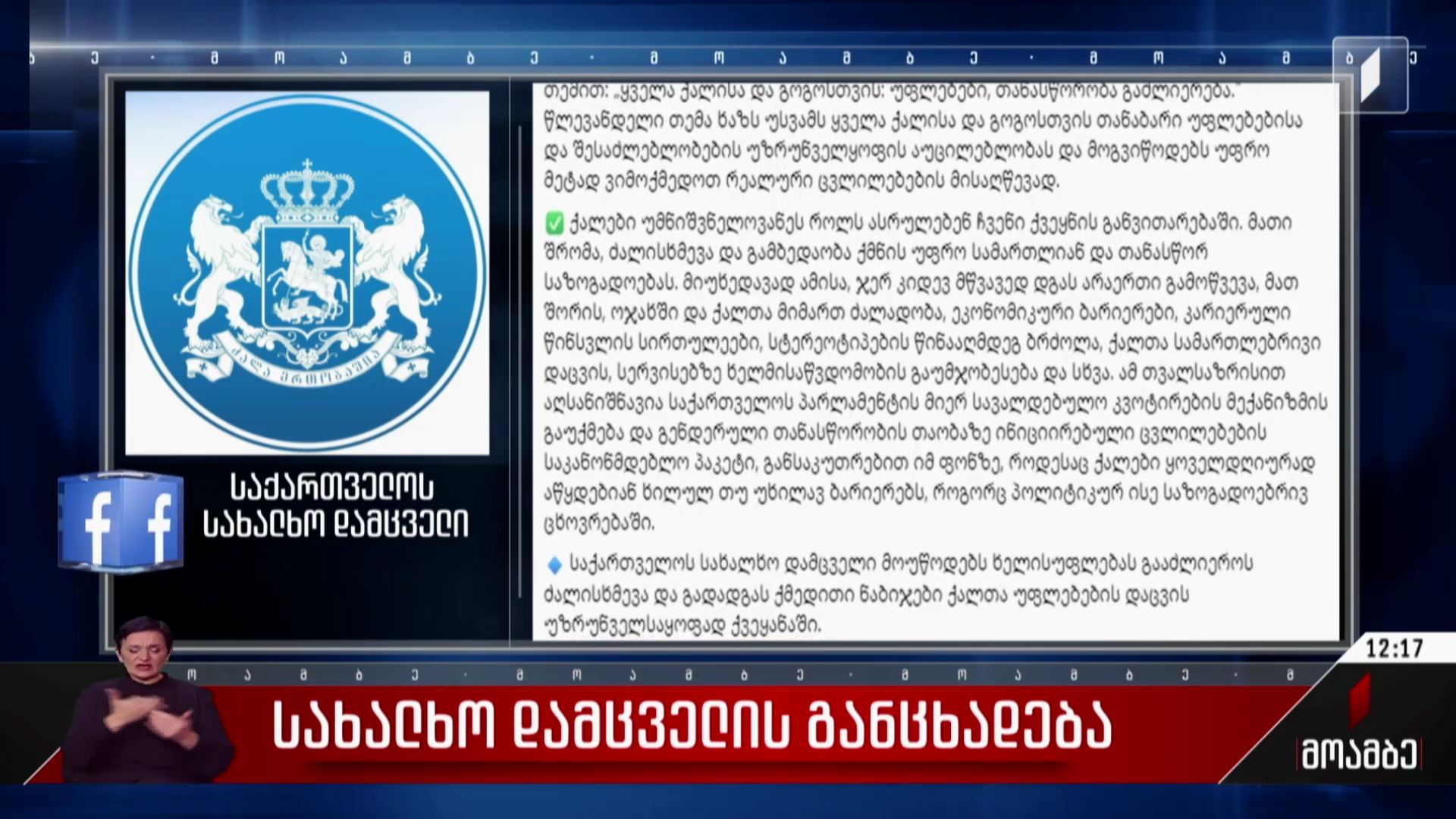 სახალხო დამცველის განცხადება