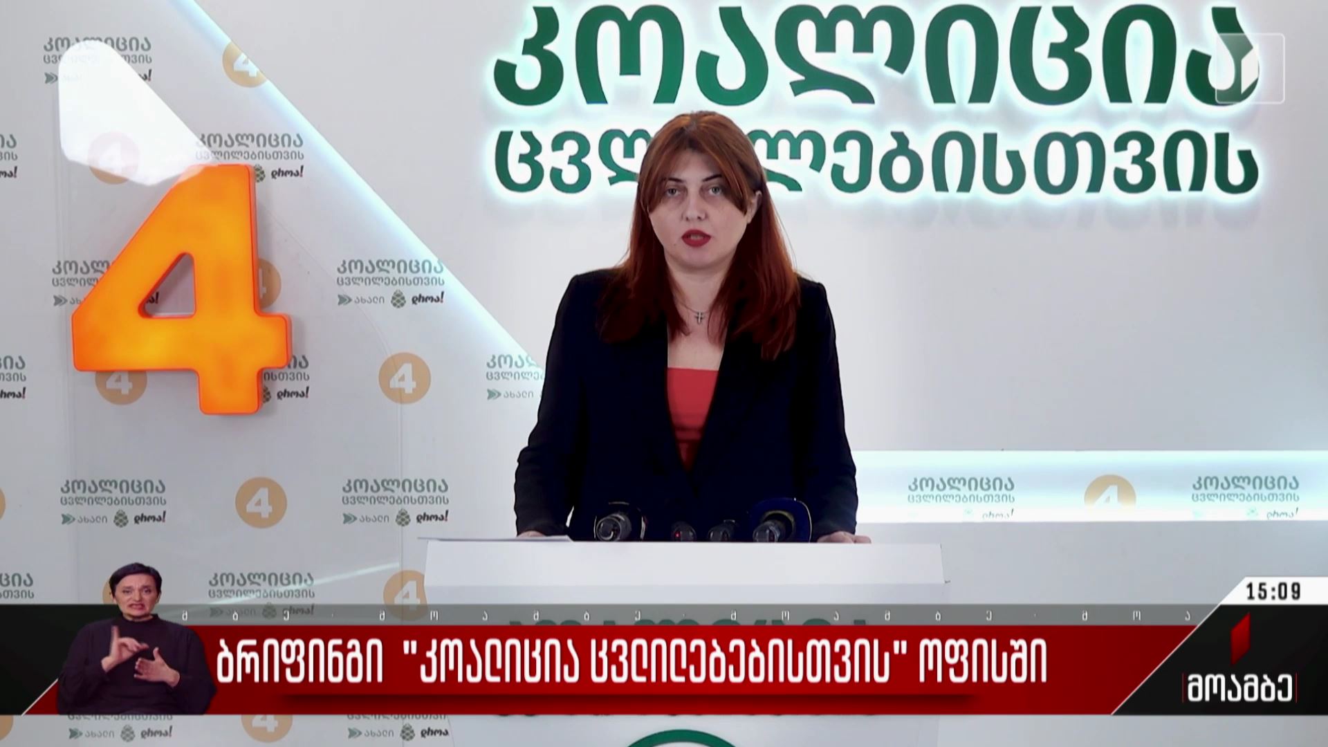 ბრიფინგი „კოალიცია ცვლილებებისთვის“ ოფისში