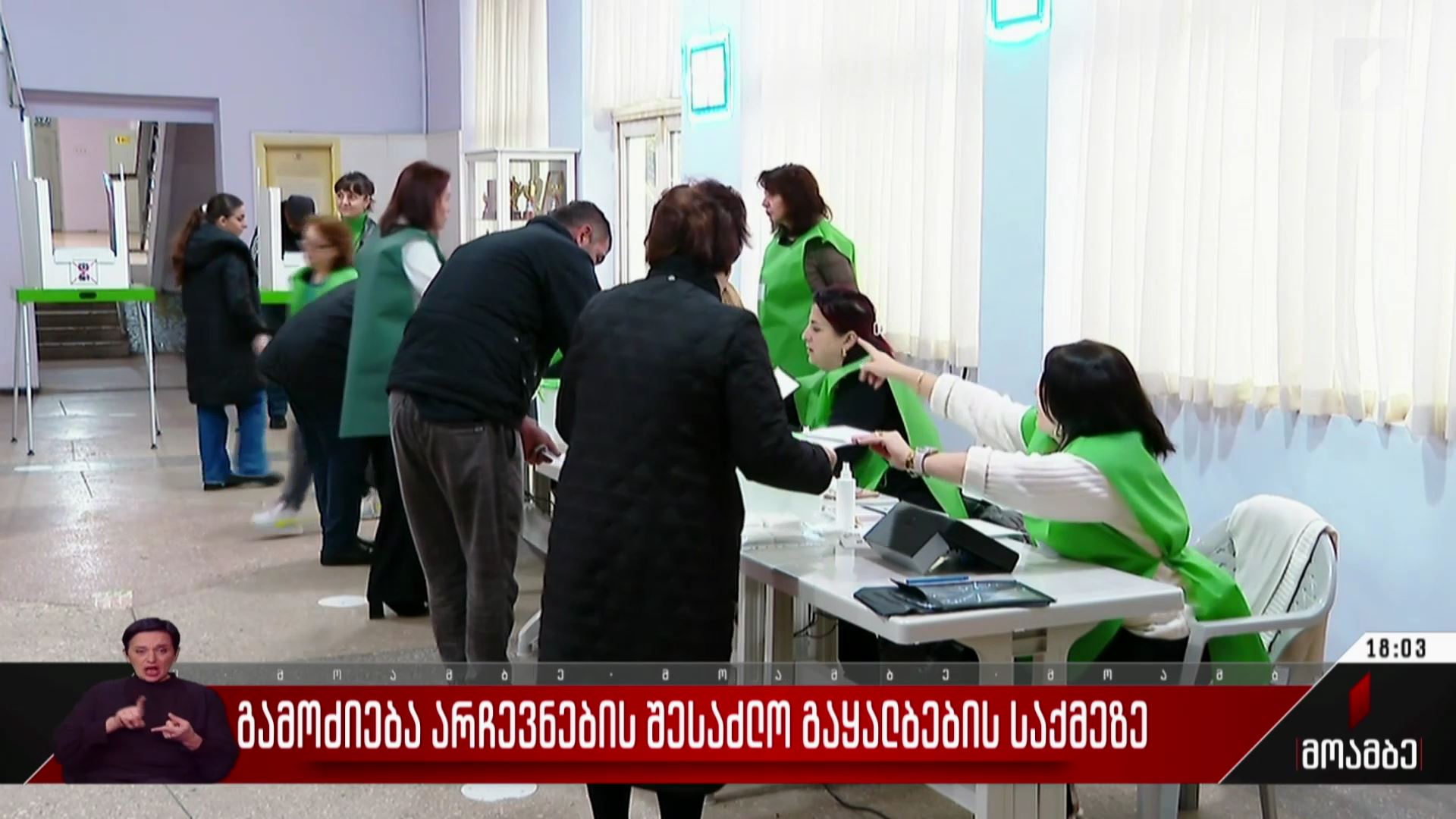 გამოძიება არჩევნების შესაძლო გაყალბების საქმეზე