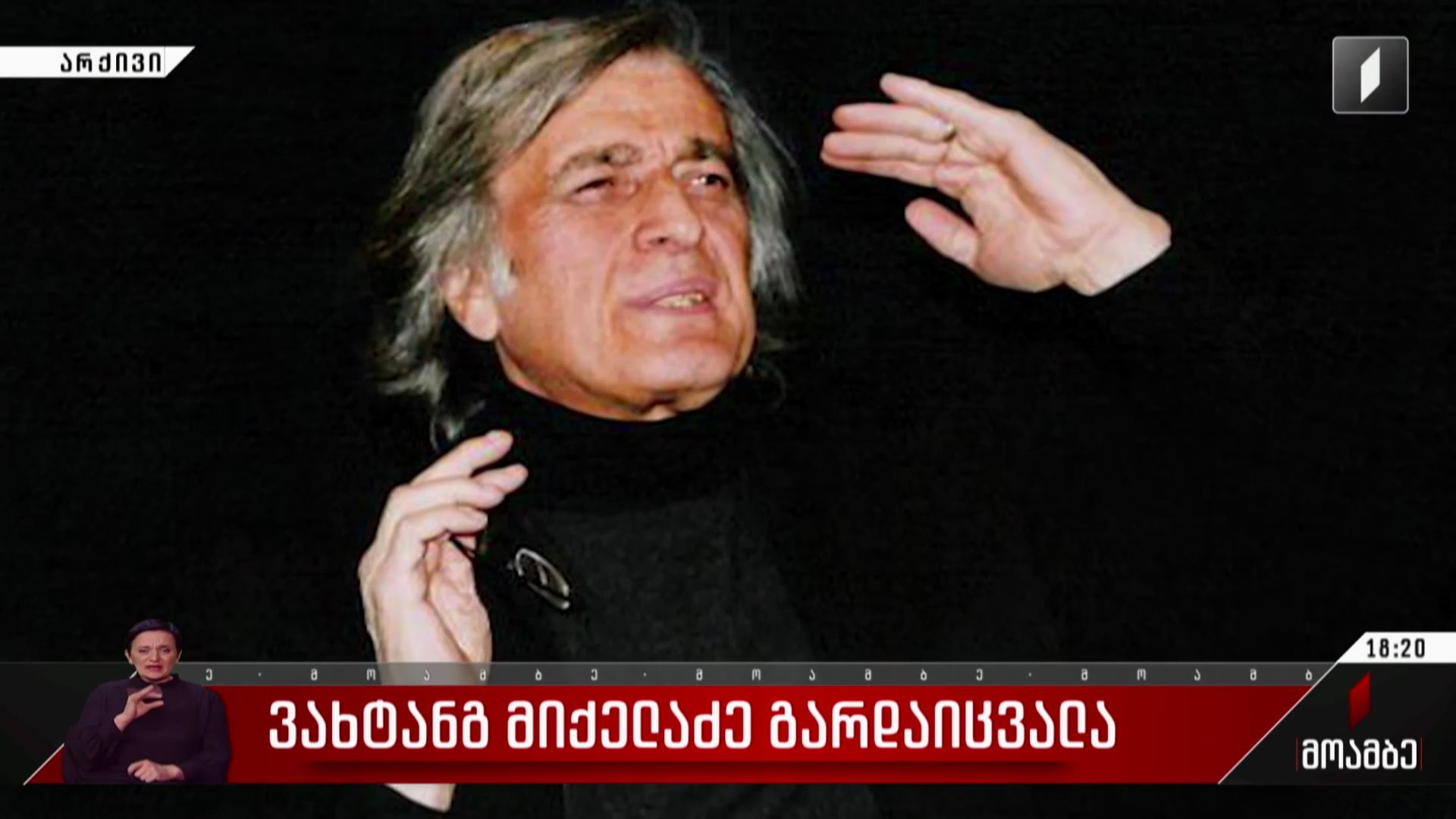 ვახტანგ მიქელაძე გარდაიცვალა