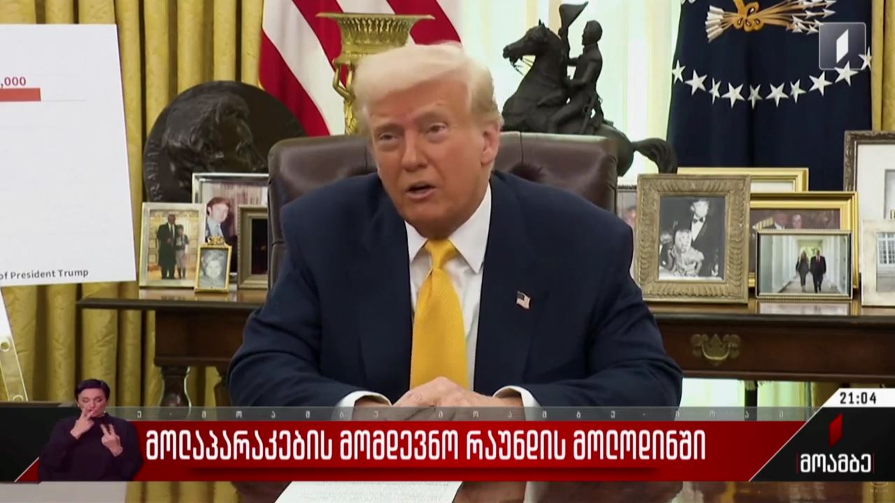 მოლაპარაკების მომდევნო რაუნდის მოლოდინში