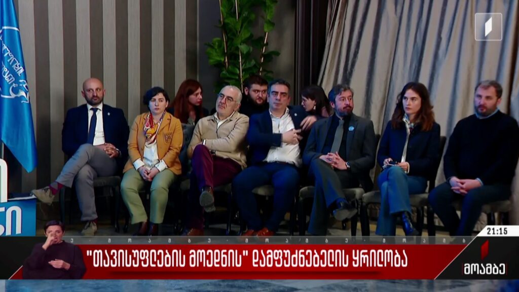 „თავისუფლების მოედნის“ დამფუძნებელი ყრილობა