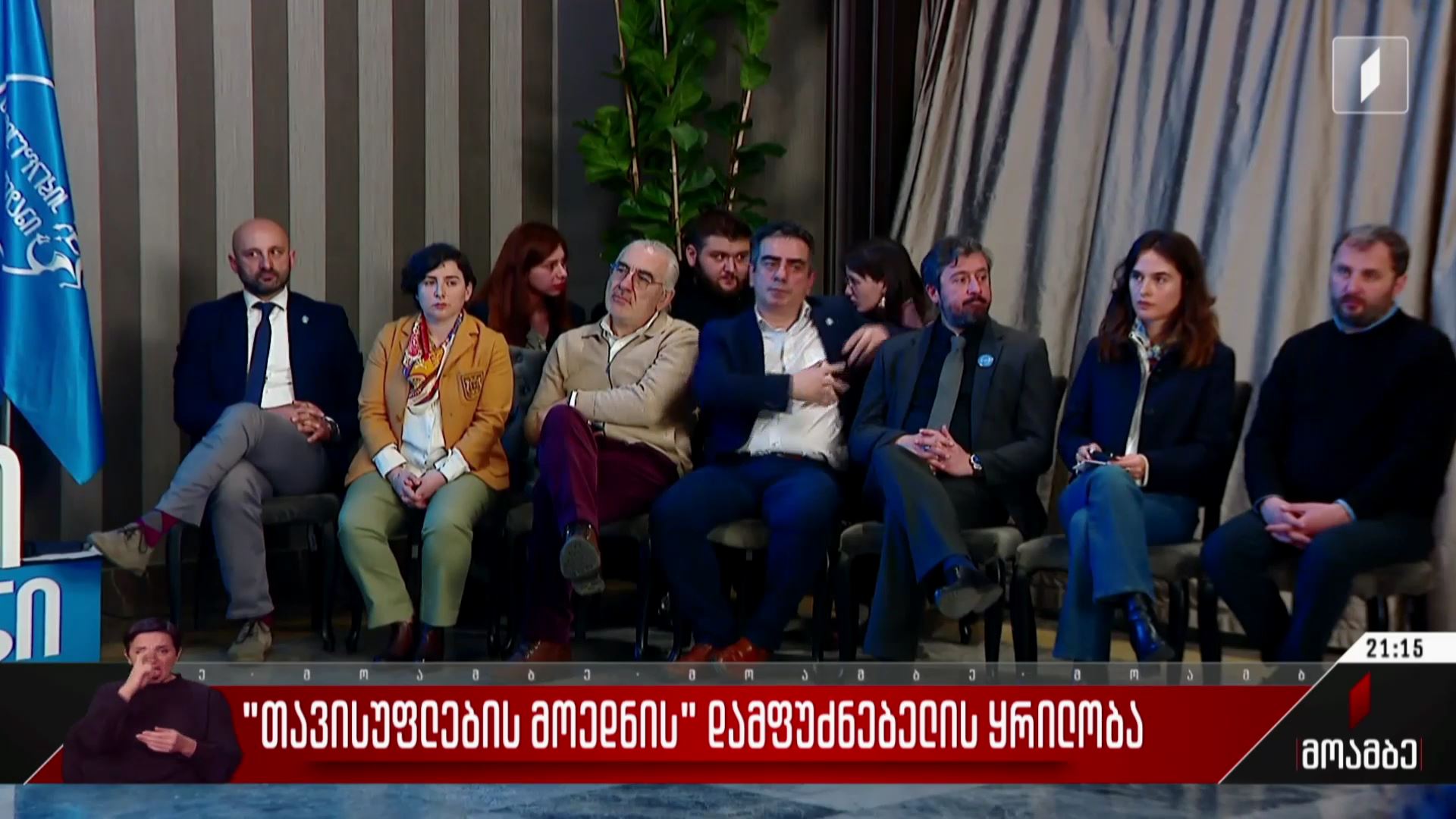„თავისუფლების მოედნის“ დამფუძნებელი ყრილობა