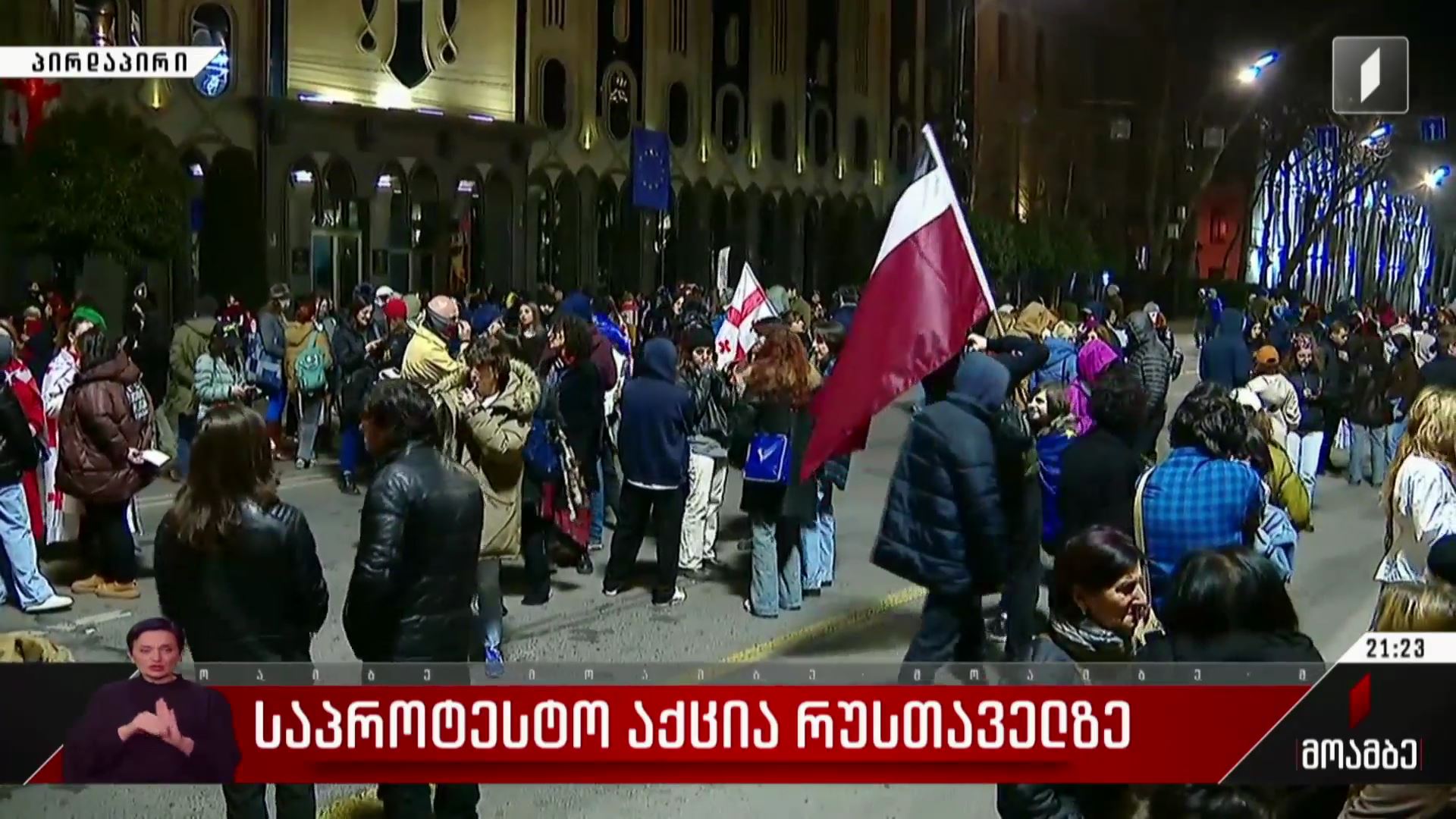  საპროტესტო აქცია რუსთაველზე