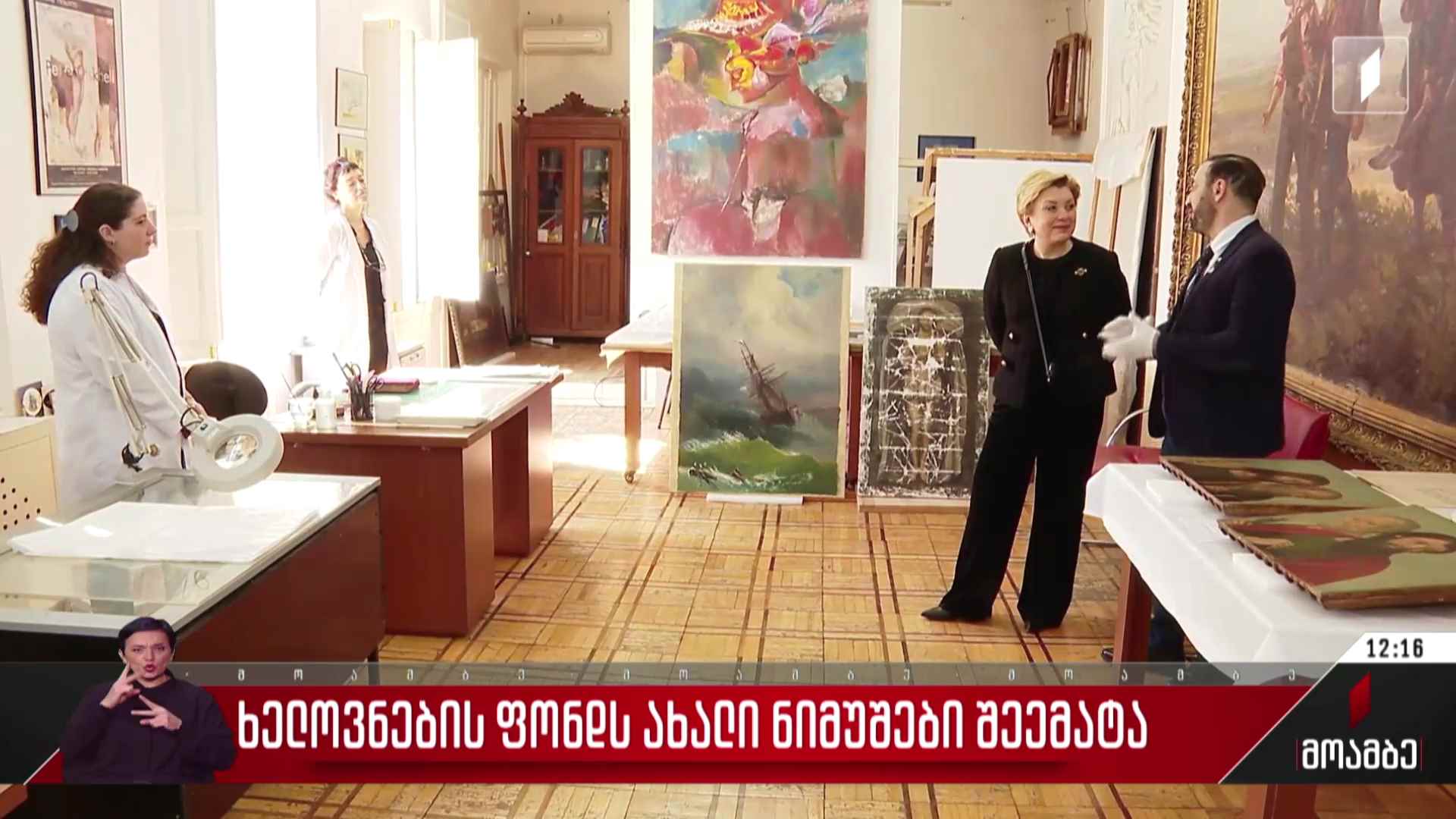 ხელოვნების ფონდს ახალი ნიმუშები შეემატა