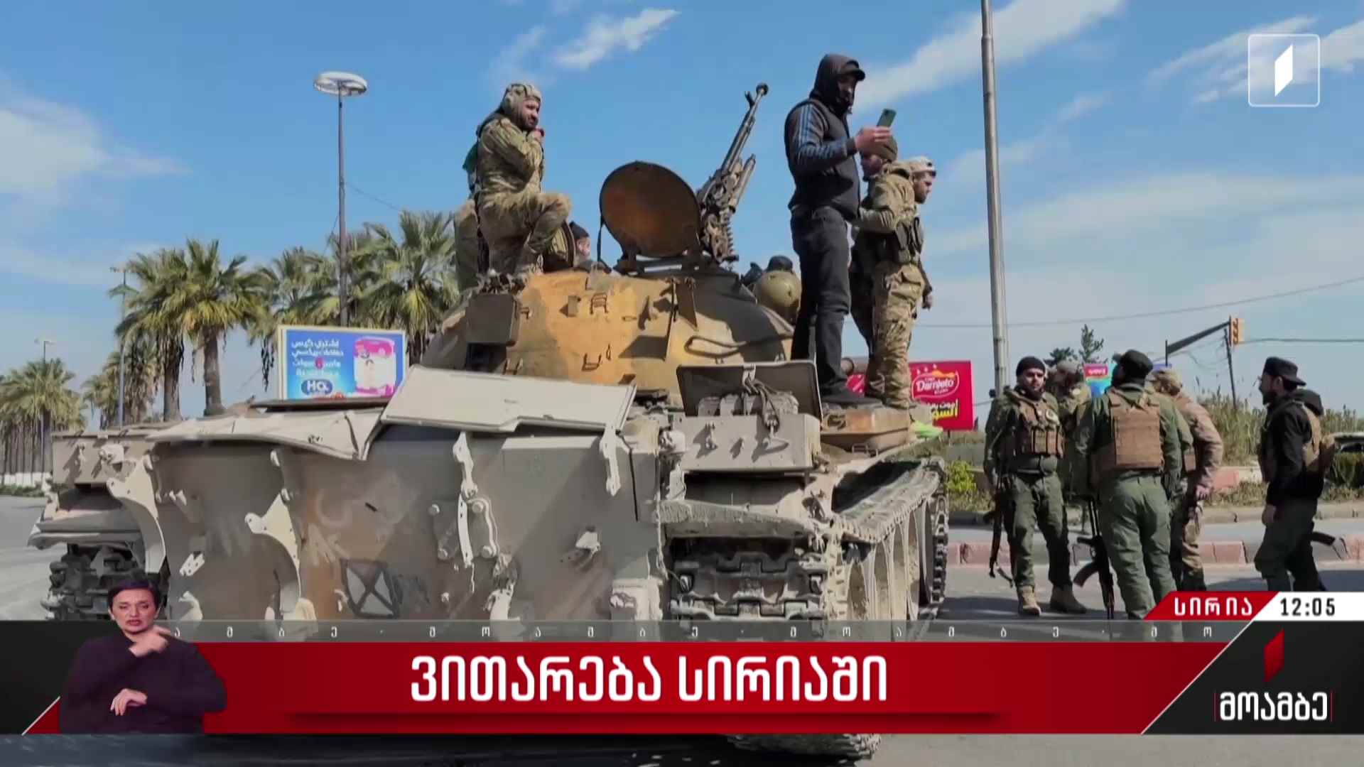 ვითარება სირიაში