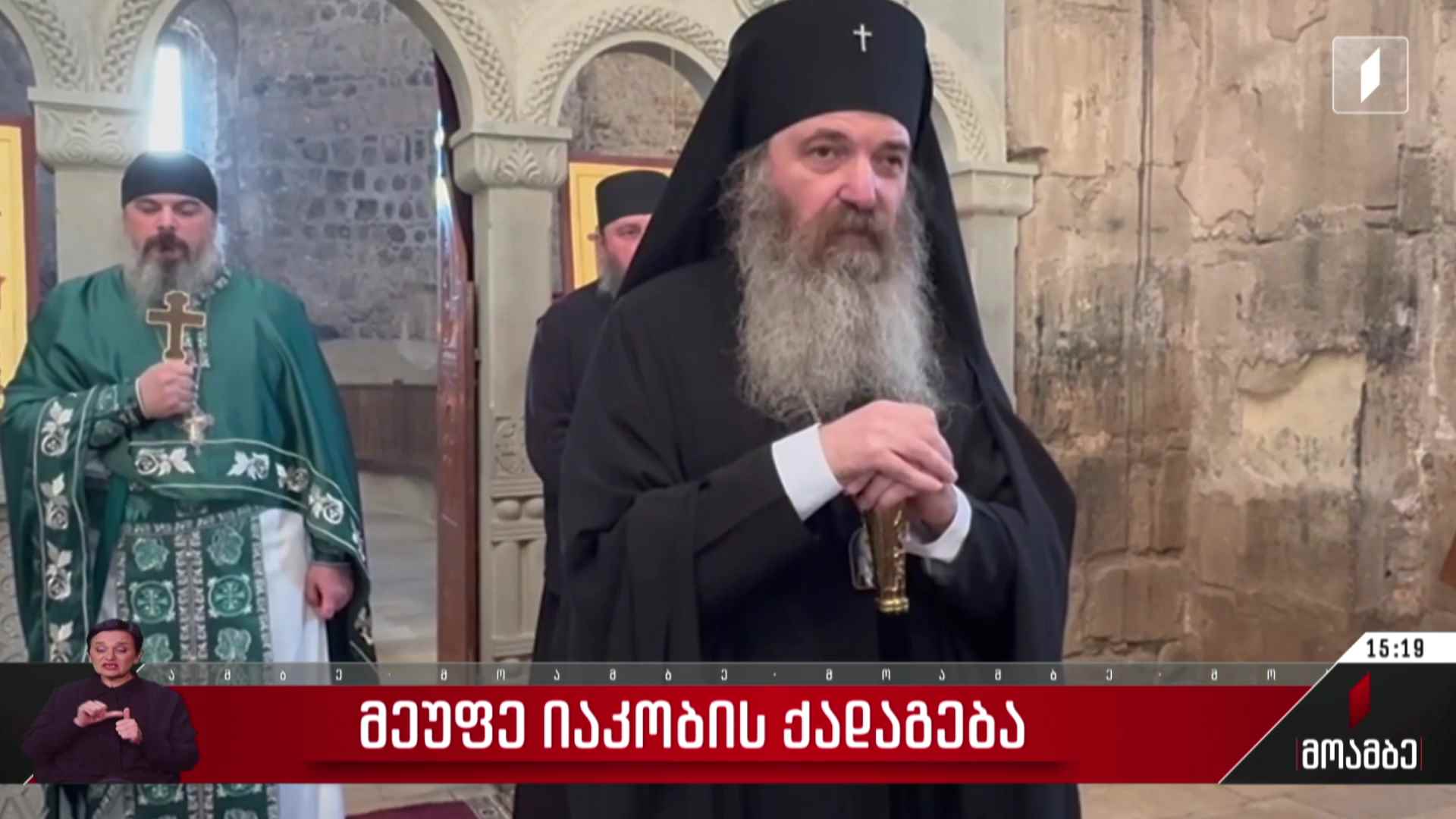 მეუფე იაკობის ქადაგება