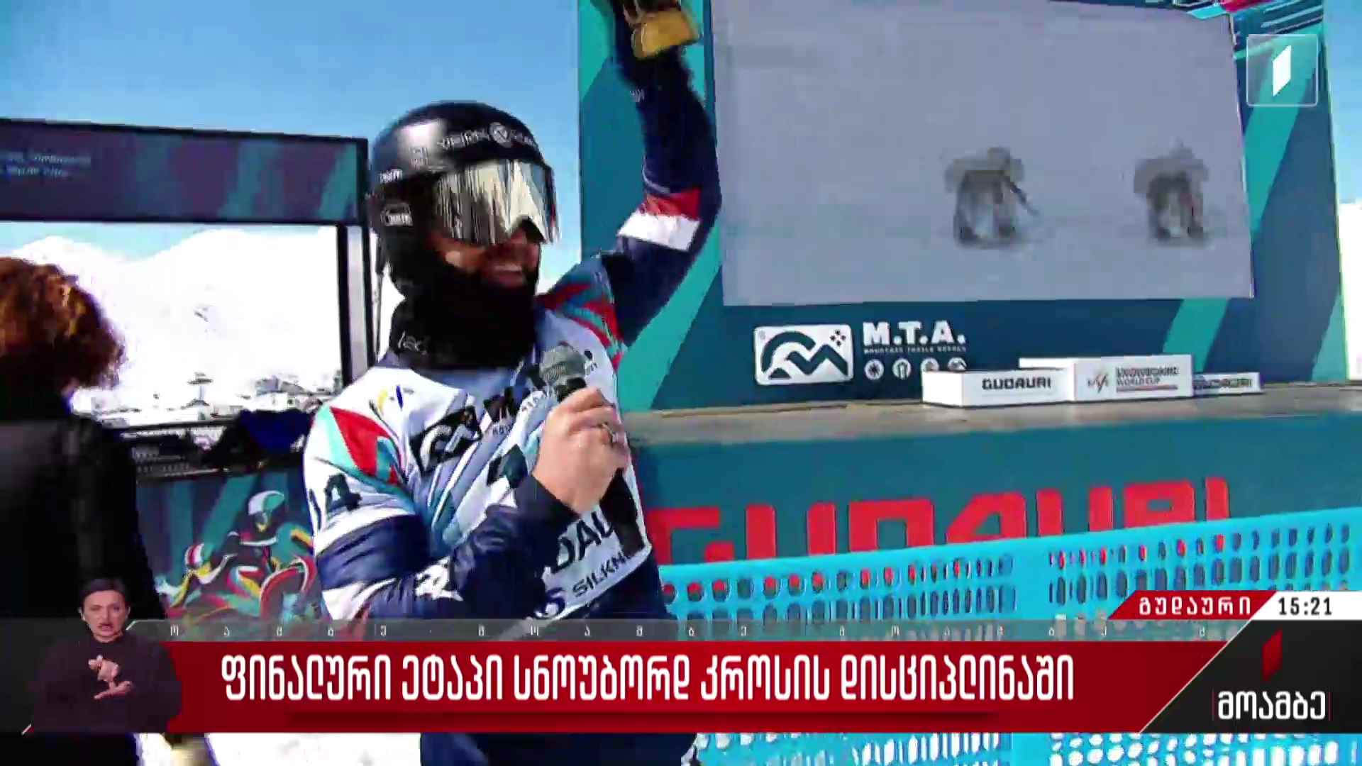 ფინალური ეტაპი სნოუბორდ კროსის დისციპლინაში
