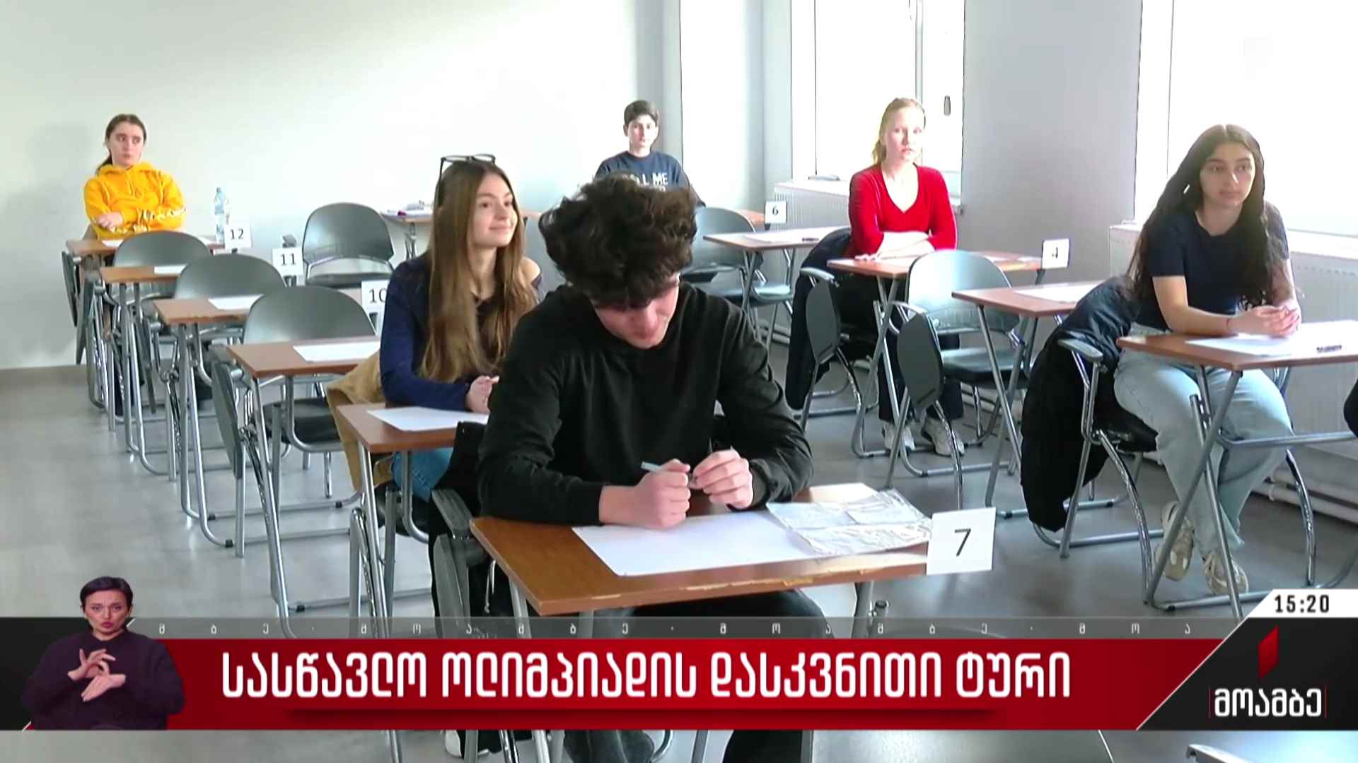სასწავლო ოლიმპიადის დასკვნითი ტური