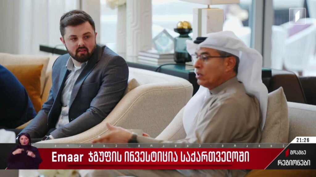 Emaar ჯგუფის ინვესტიცია საქართველოში