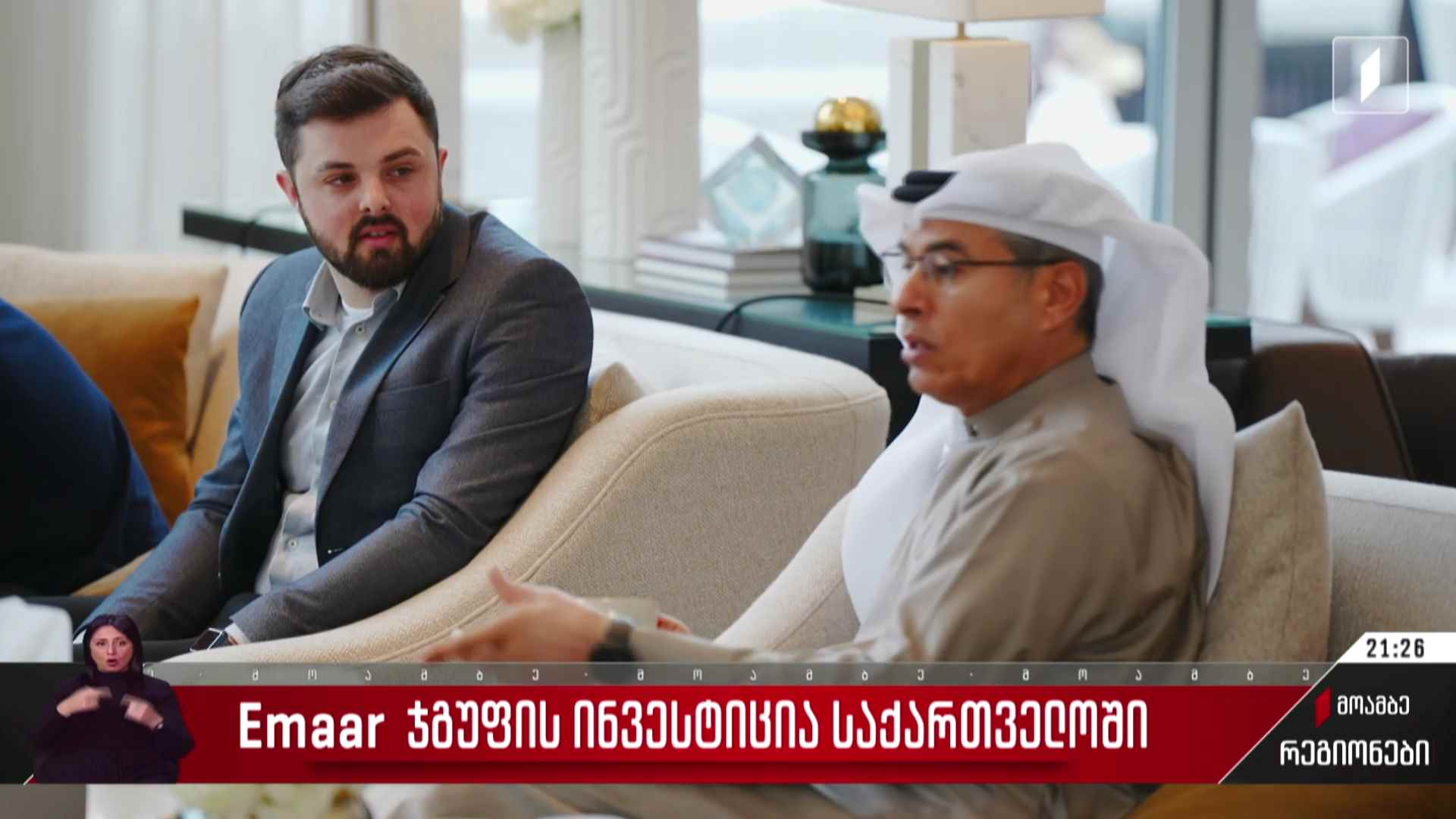 Emaar ჯგუფის ინვესტიცია საქართველოში