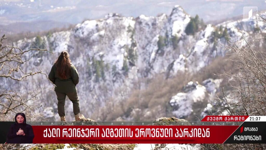 ქალი რეინჯერი ალგეთის ეროვნული პარკიდან