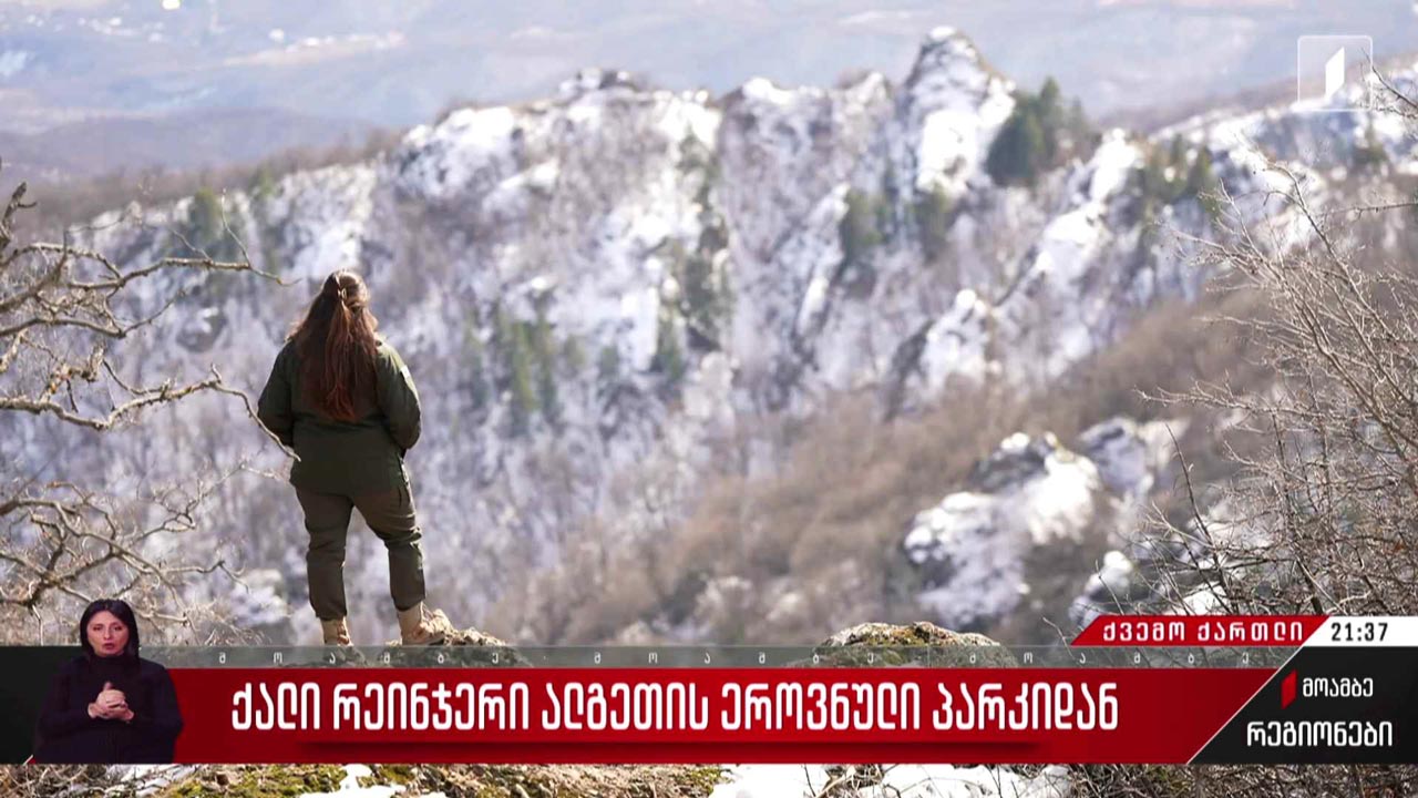 ქალი რეინჯერი ალგეთის ეროვნული პარკიდან