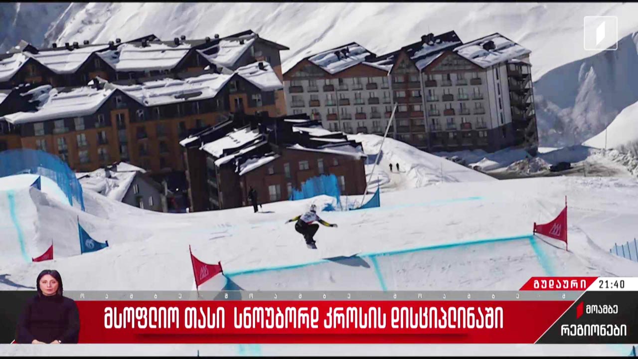 მსოფლიო თასი სნოუბორდ კროსის დისციპლინაში