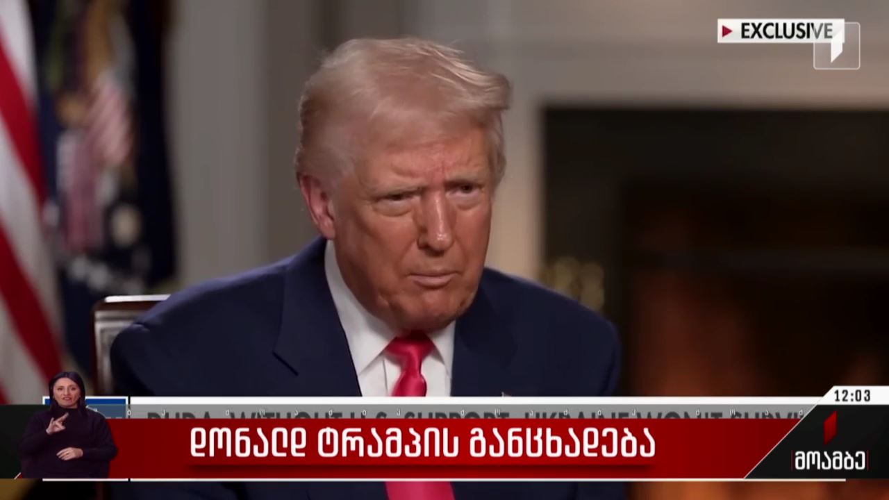 ტრამპის განცხადება
