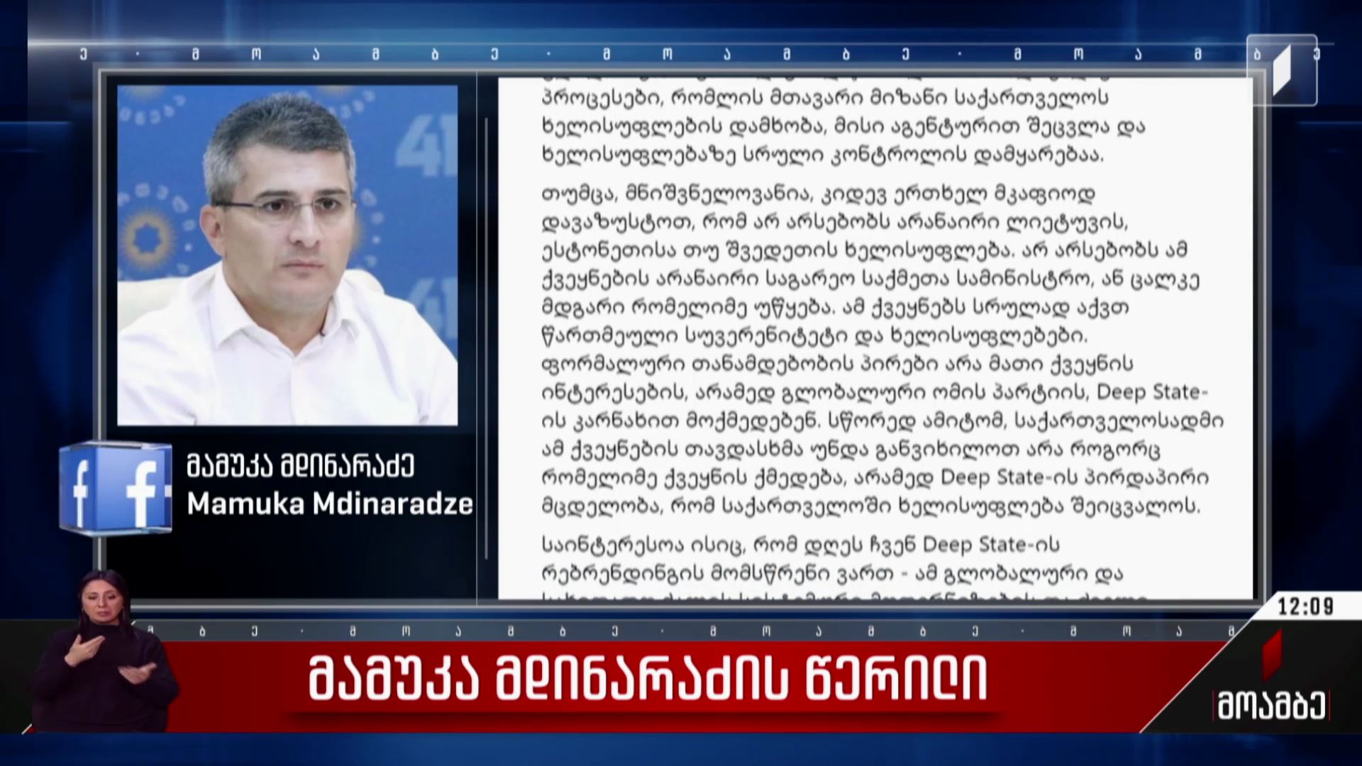 მამუკა მდინარაძის წერილი