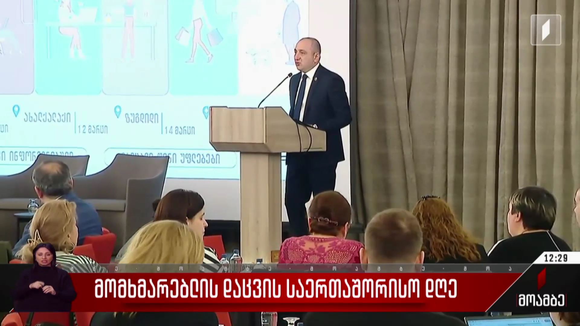 მომხმარებლის დაცვის საერთაშორისო დღე