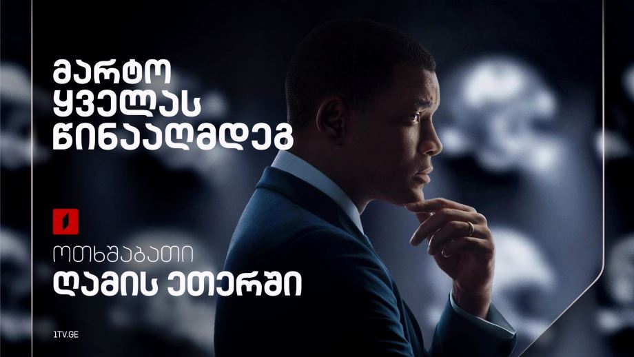 „მარტო ყველას წინააღმდეგ“ - 12 მარტს, ღამის ეთერში