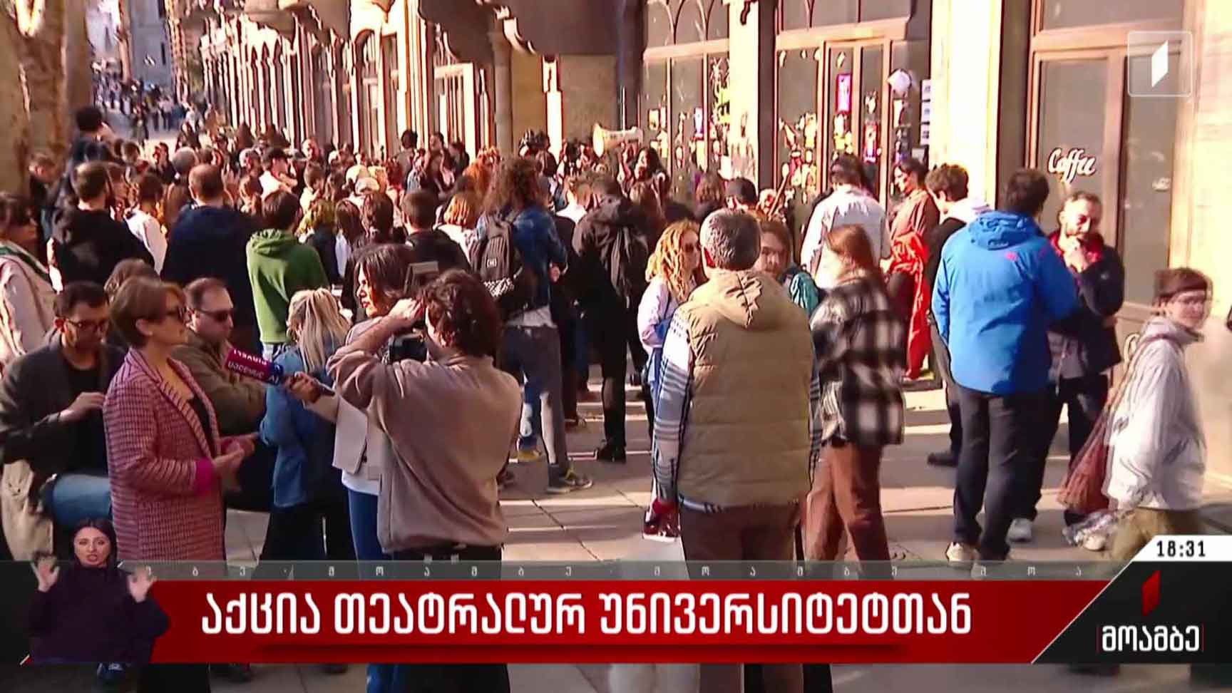 აქცია თეატრალურ უნივერსიტეტთან