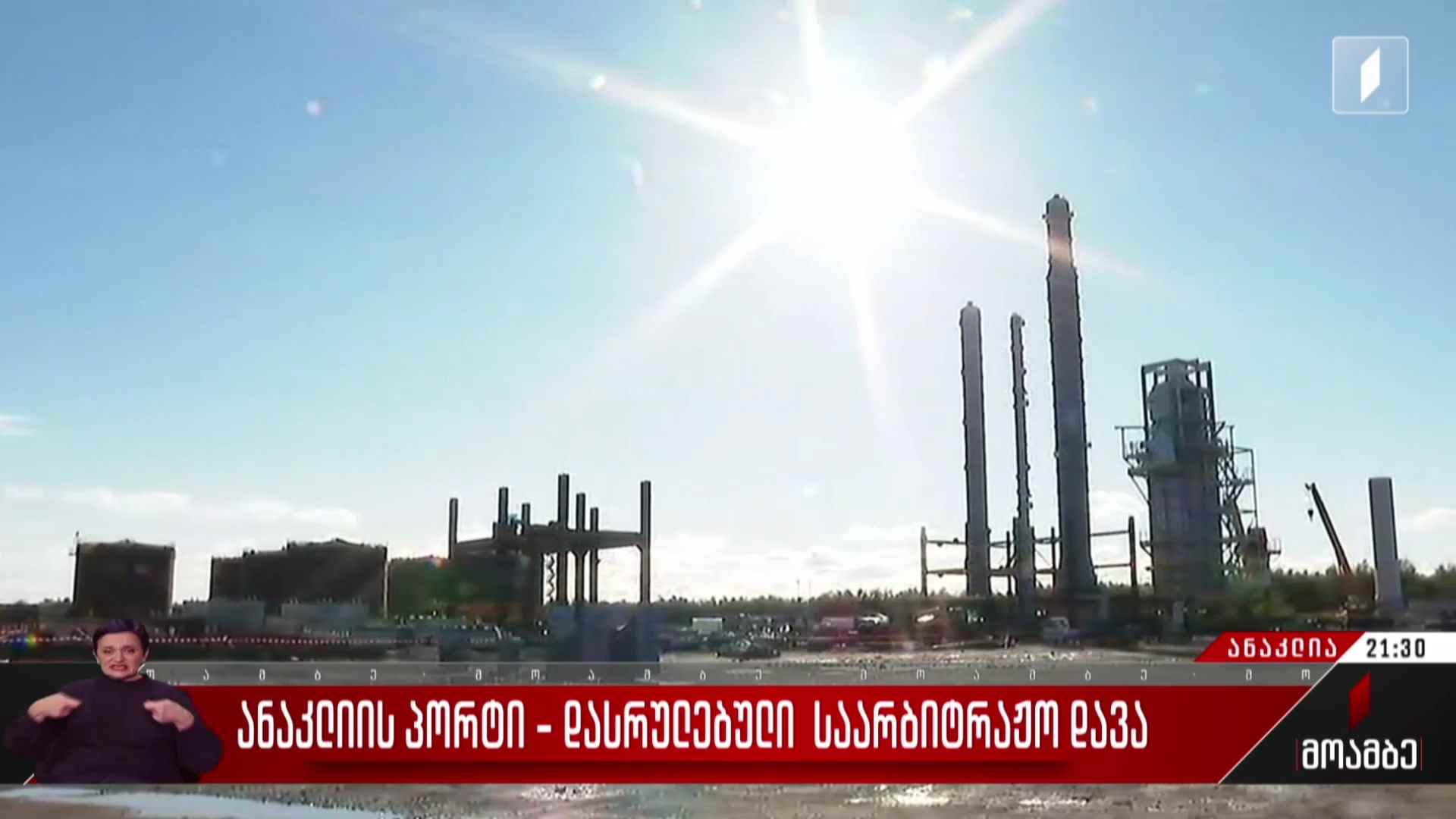 ანაკლიის პორტი - დასრულებული საარბიტრაჟო დავა