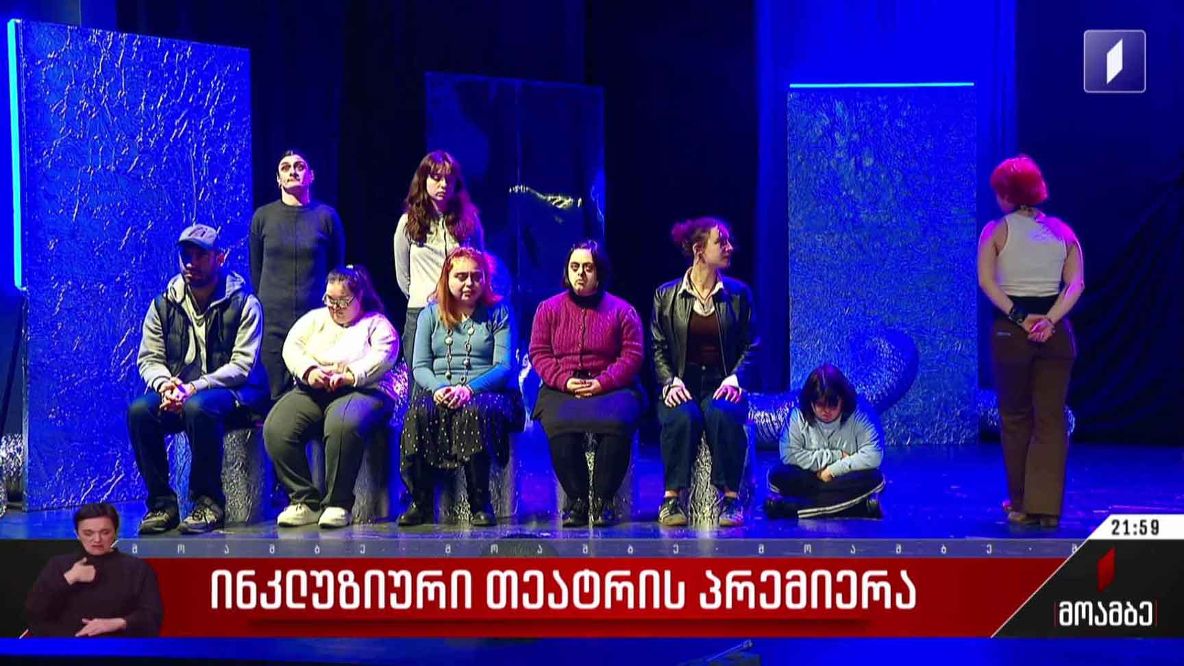 ინკლუზიური თეატრის პრემიერა