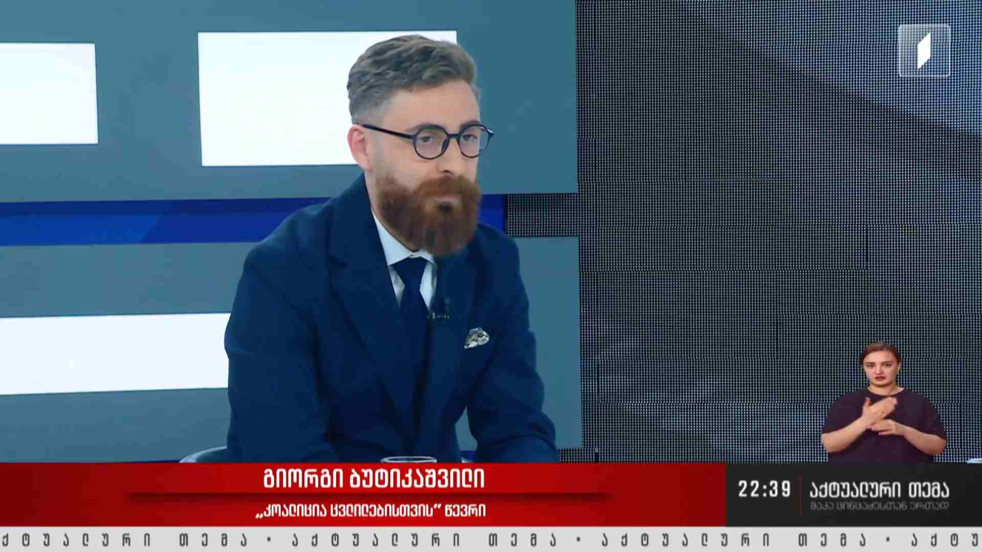 ინტერვიუ გიორგი ბუტიკაშვილთან #აქტუალურითემა