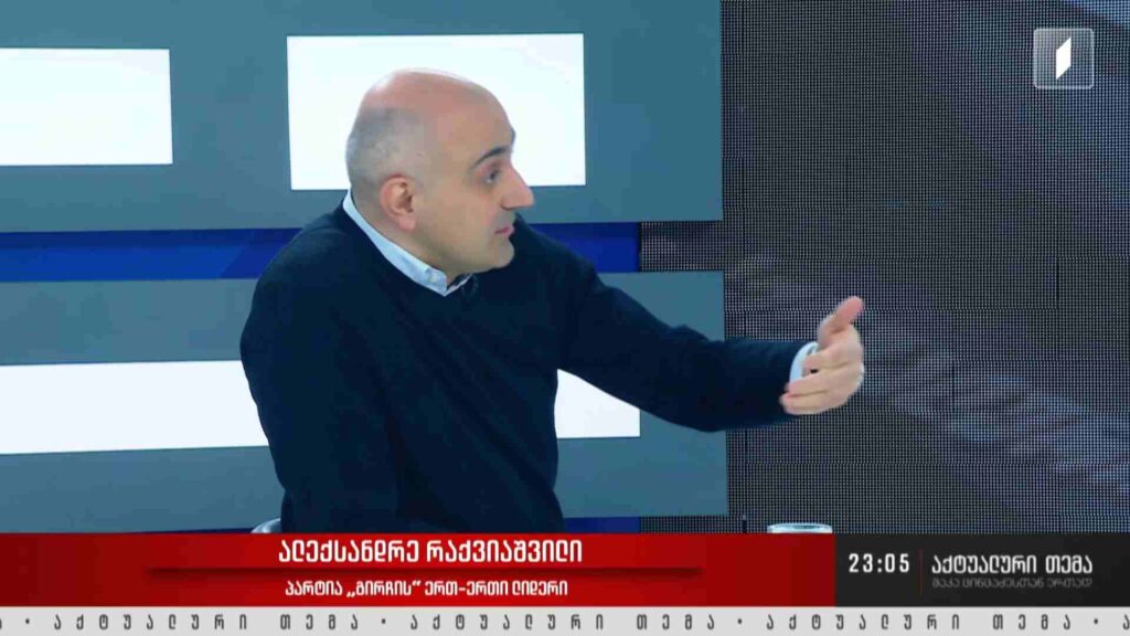ინტერვიუ ალექსანდრე რაქვიაშვილთან #აქტუალურითემა