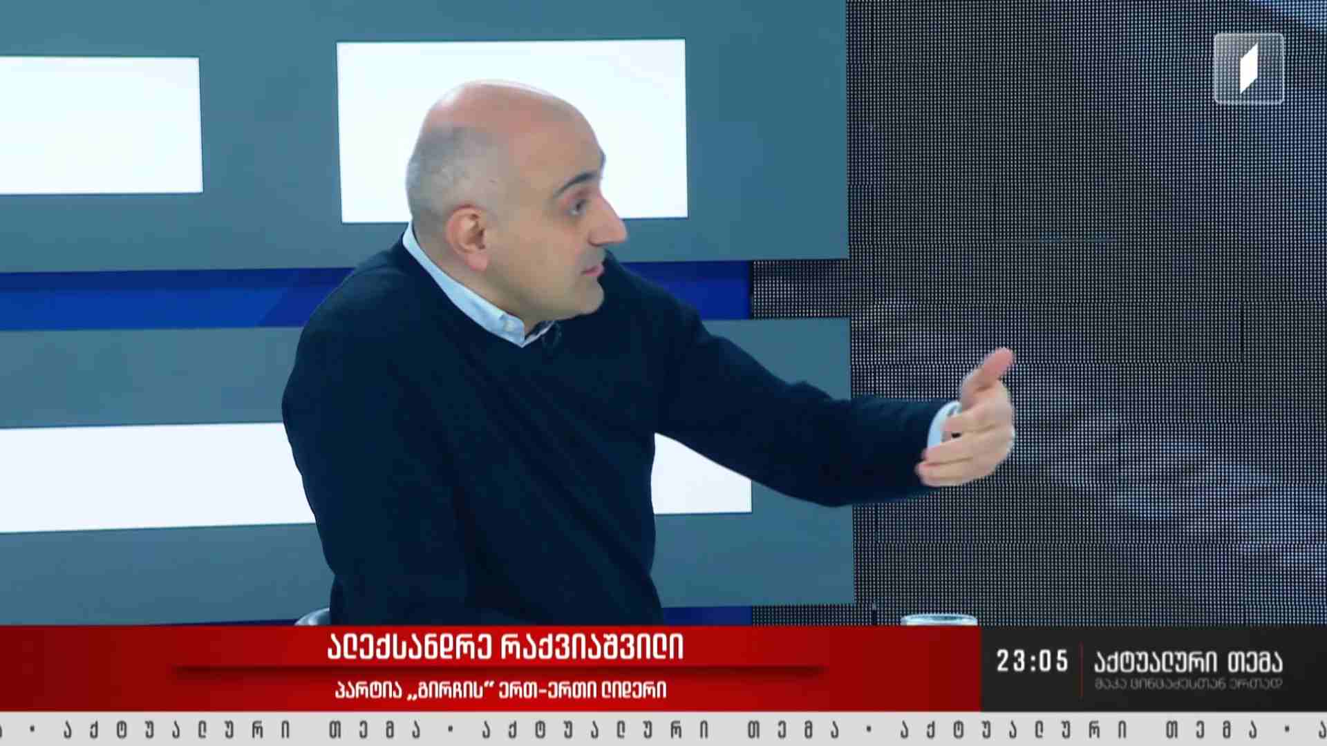 ინტერვიუ ალექსანდრე რაქვიაშვილთან #აქტუალურითემა