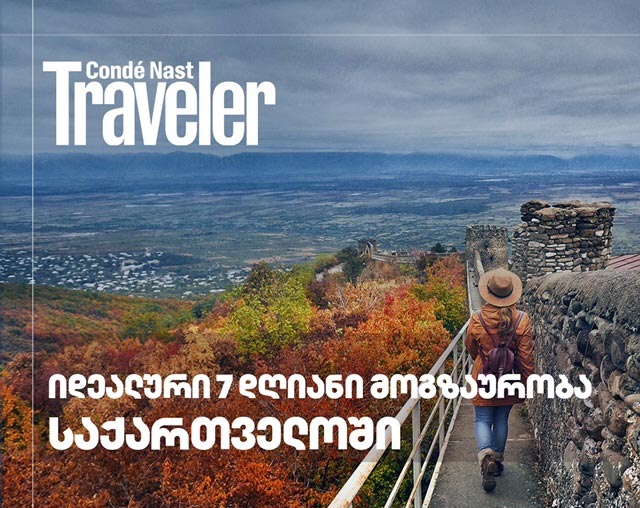 სამოგზაურო გამოცემა Condé Nast Traveller-ი საქართველოს შესახებ სტატიას ავრცელებს - ჩვენ გაგიმარტივებთ მოგზაურობას და გირჩევთ, როგორ დაგეგმოთ შვიდი დღე საქართველოში