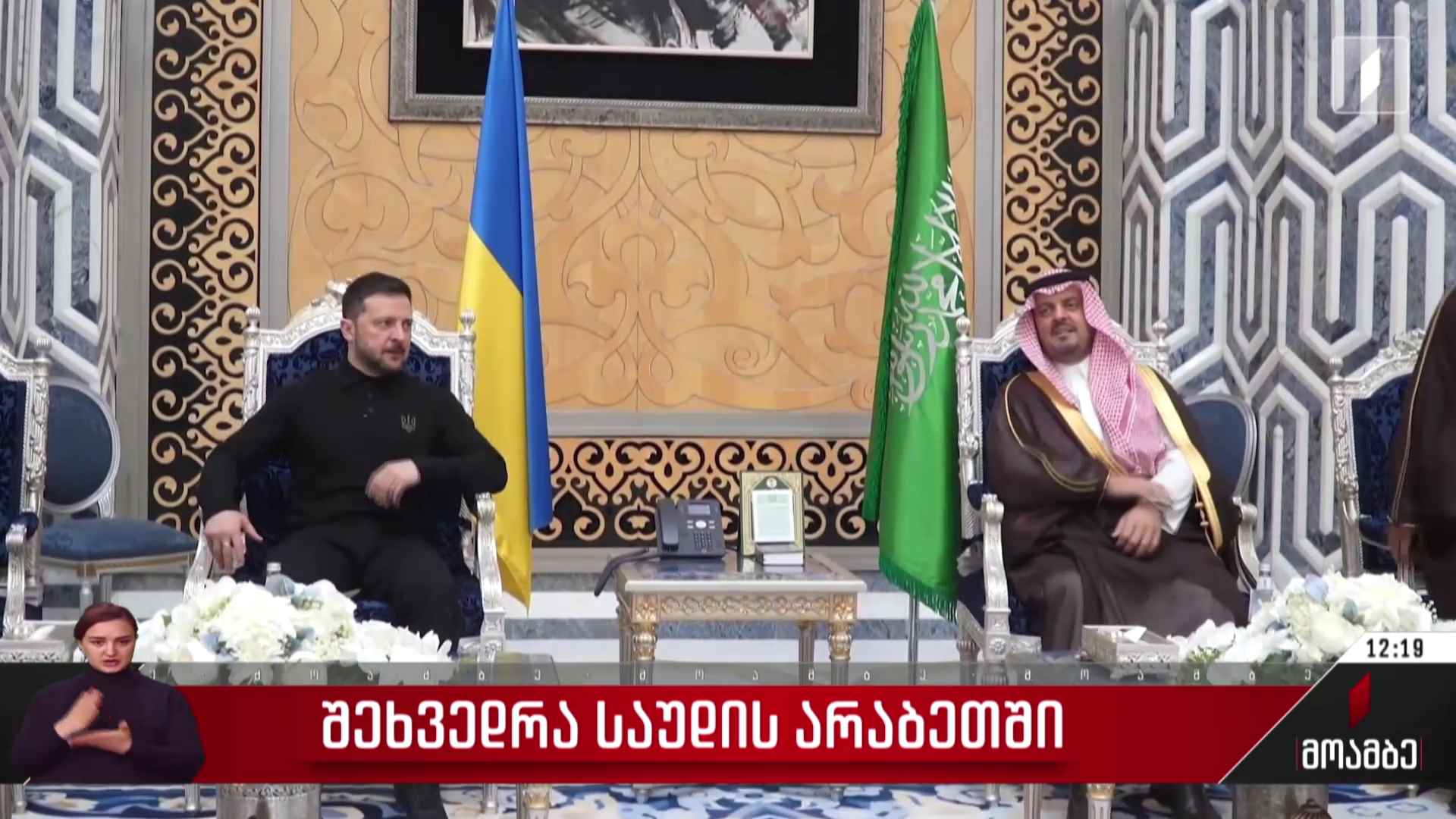 შეხვედრა საუდის არაბეთში