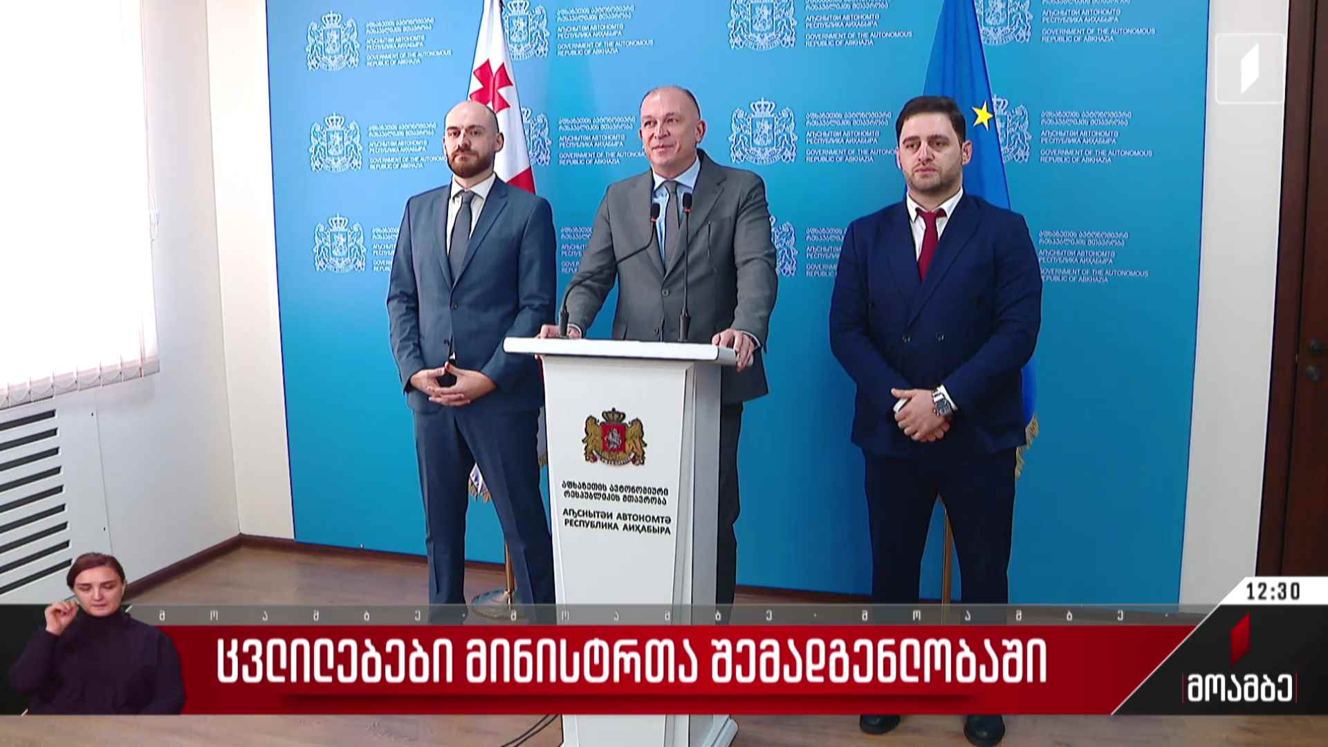 ცვლილებები აფხაზეთის ავტონომიური რესპუბლიკის მინისტრთა კაბინეტში