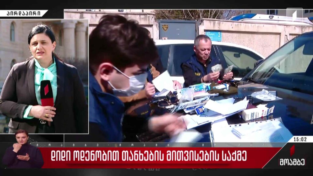 დიდი ოდენობით თანხების მითვისების საქმე – მაკა ლაშხიას ჩართვა