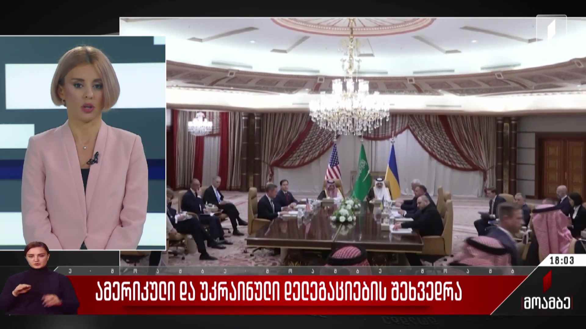 ამერიკული და უკრაინული დელეგაციების შეხვედრა