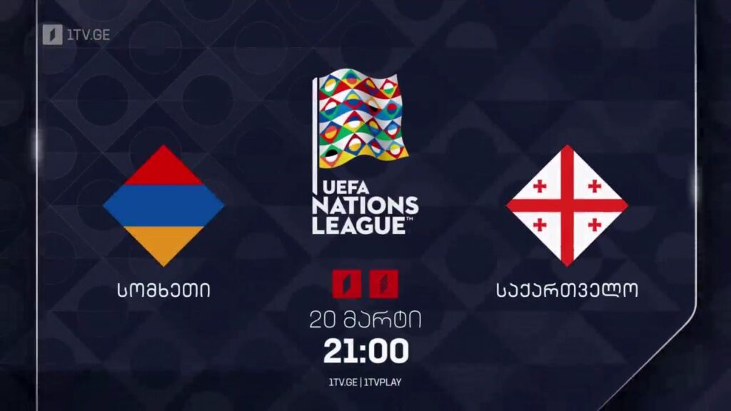 სომხეთი – საქართველო. უეფას ერთა ლიგა 2024/2025 – 20 მარტი, 21:00, პირველ არხზე და პირველი არხი სპორტზე