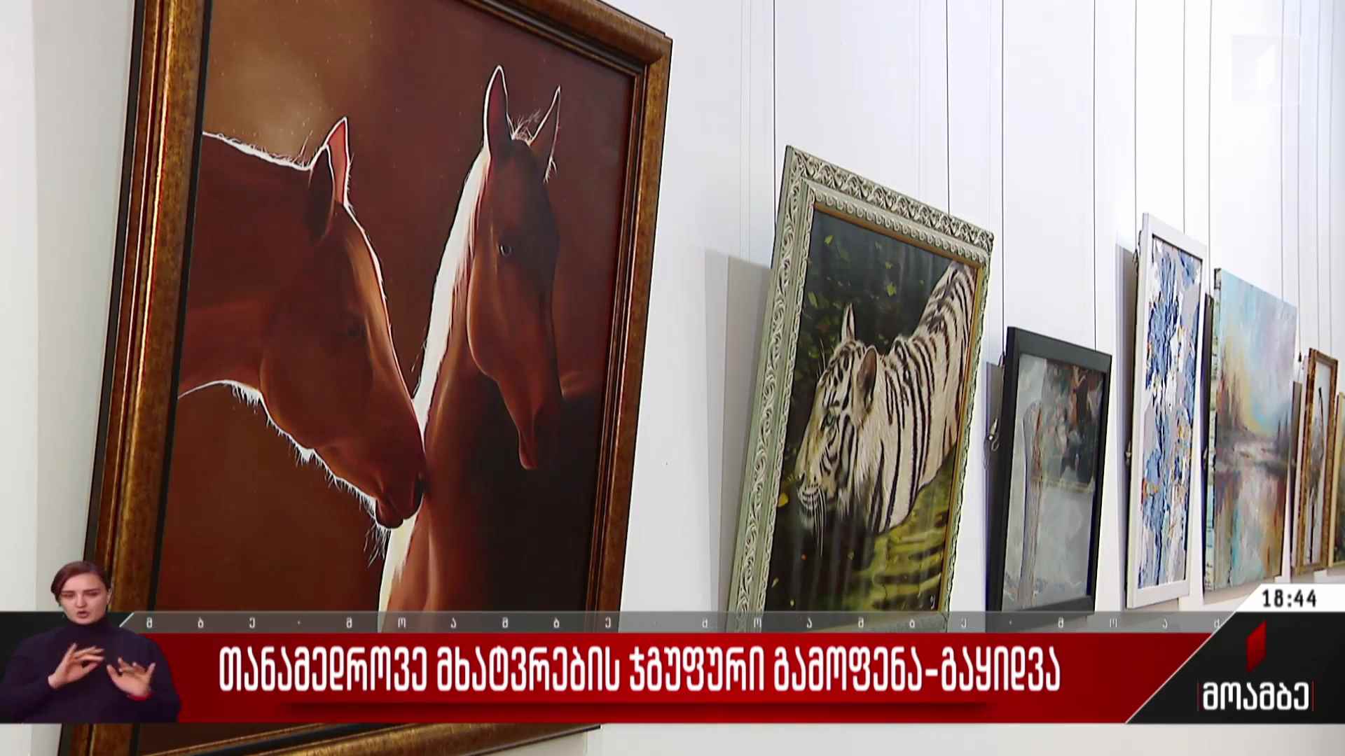 თანამედროვე მხატვრების ჯგუფური გამოფენა-გაყიდვა