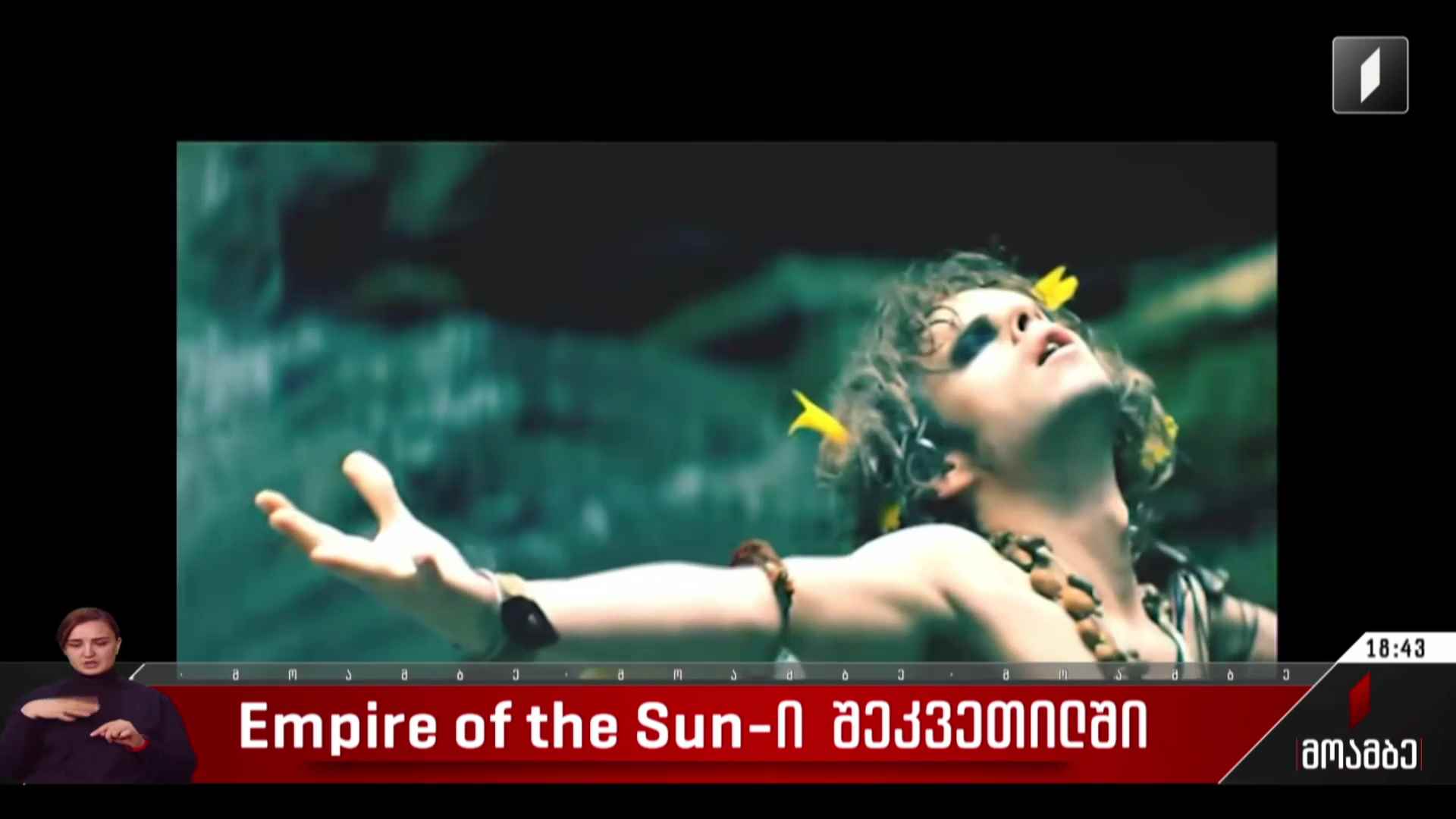 Empire of the Sun-ი შეკვეთილში