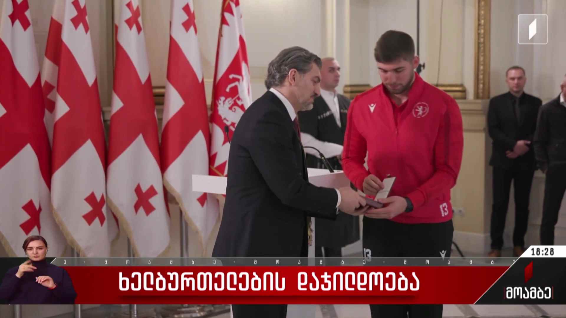 ხელბურთელების დაჯილდოება