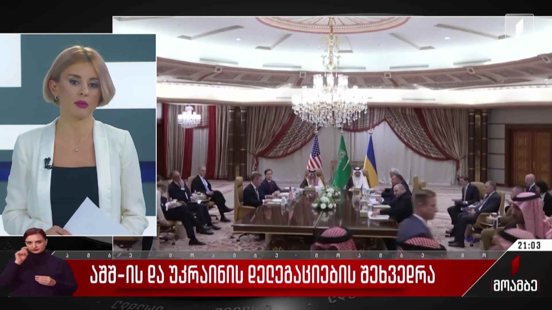აშშ-ის და უკრაინის დელეგაციების შეხვედრა