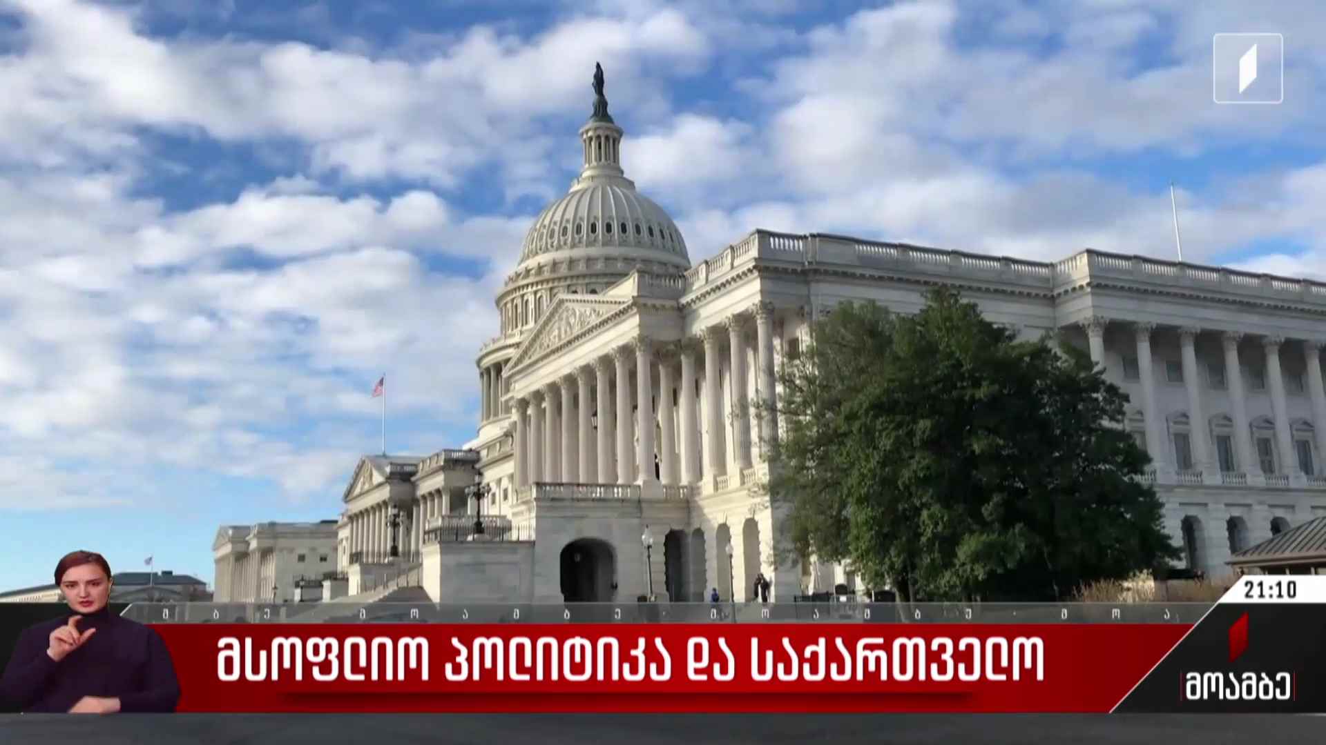 მსოფლიო პოლიტიკა და საქართველო