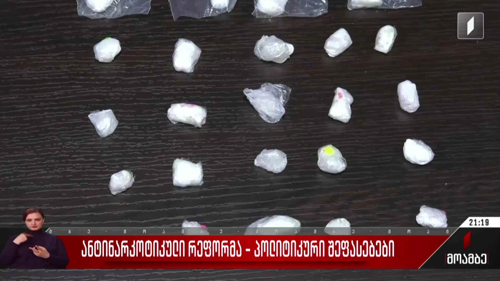ანტინარკოტიკული რეფორმა - პოლიტიკური შეფასებები