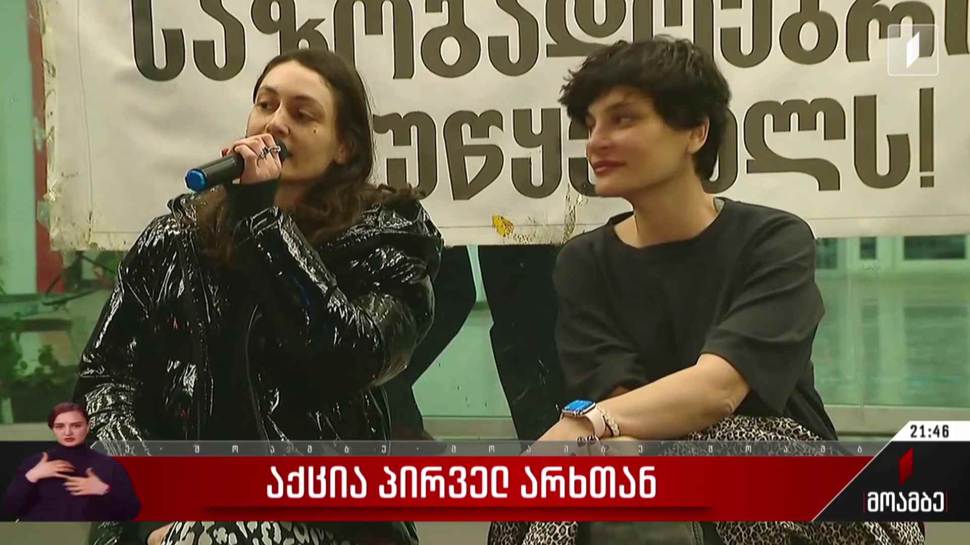 საპროტესტო აქცია პირველ არხთან