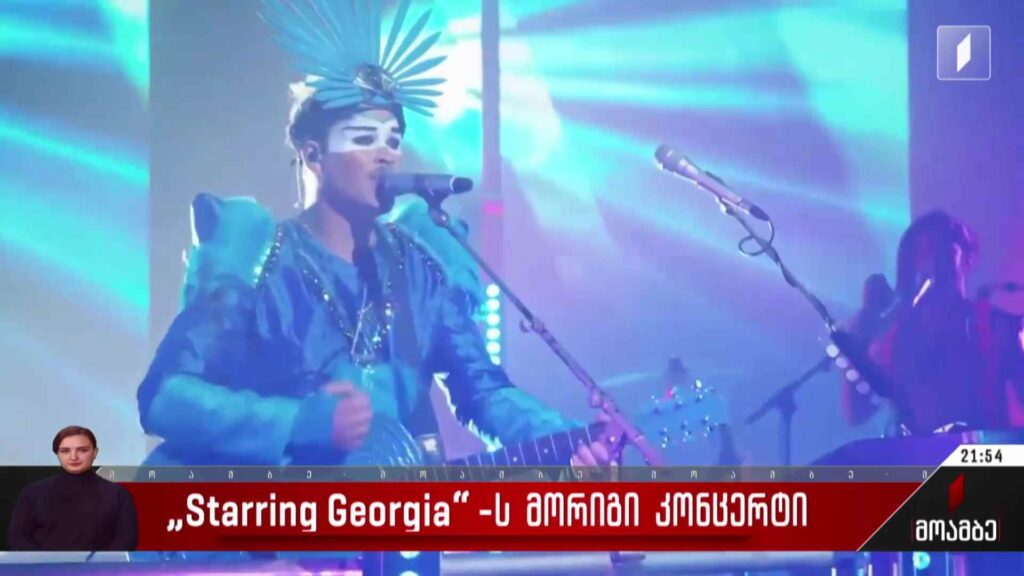 „სთარინგ ჯორჯიას“ მორიგი კონცერტი