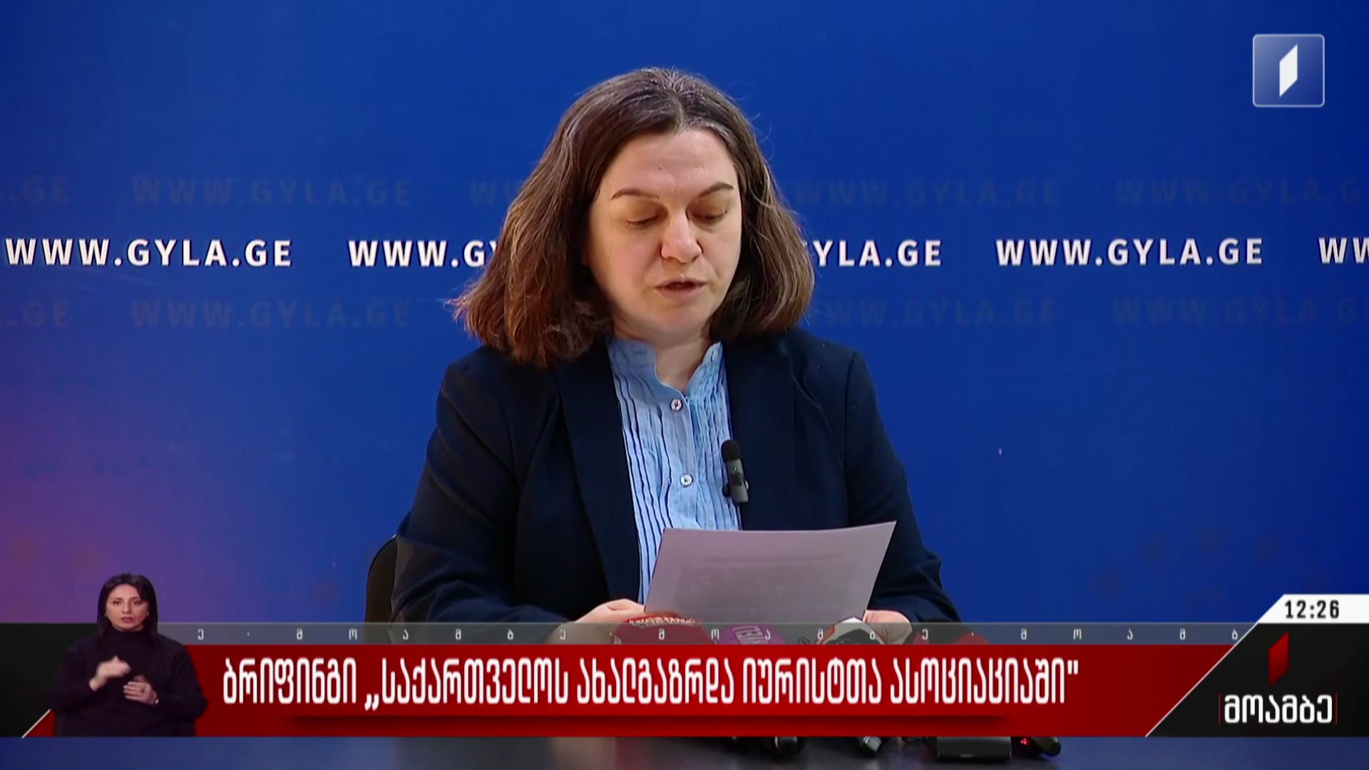  ბრიფინგი „ახალგაზრდა იურისტთა ასოციაციაში“