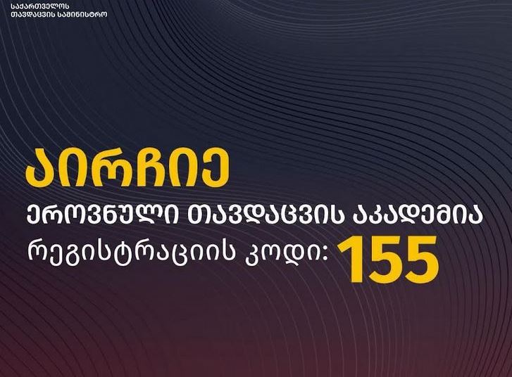 დავით აღმაშენებლის სახელობის ეროვნულ თავდაცვის აკადემიაში სწავლის მსურველი აბიტურიენტებისთვის რეგისტრაცია გამოცხადდა