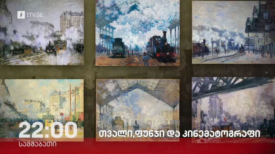 „თვალი, ფუნჯი და კინემატოგრაფი“, „დოსიე“ – 18 მარტს, 22:00