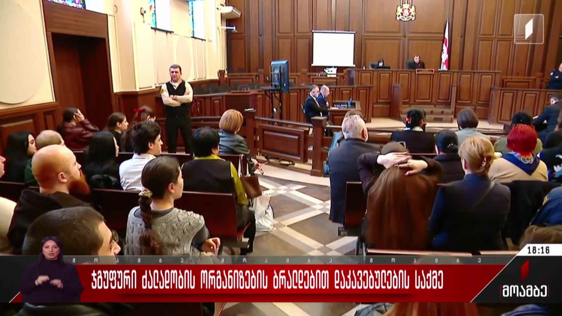ჯგუფური ძალადობის ორგანიზების ბრალდებით დაკავებულების საქმე