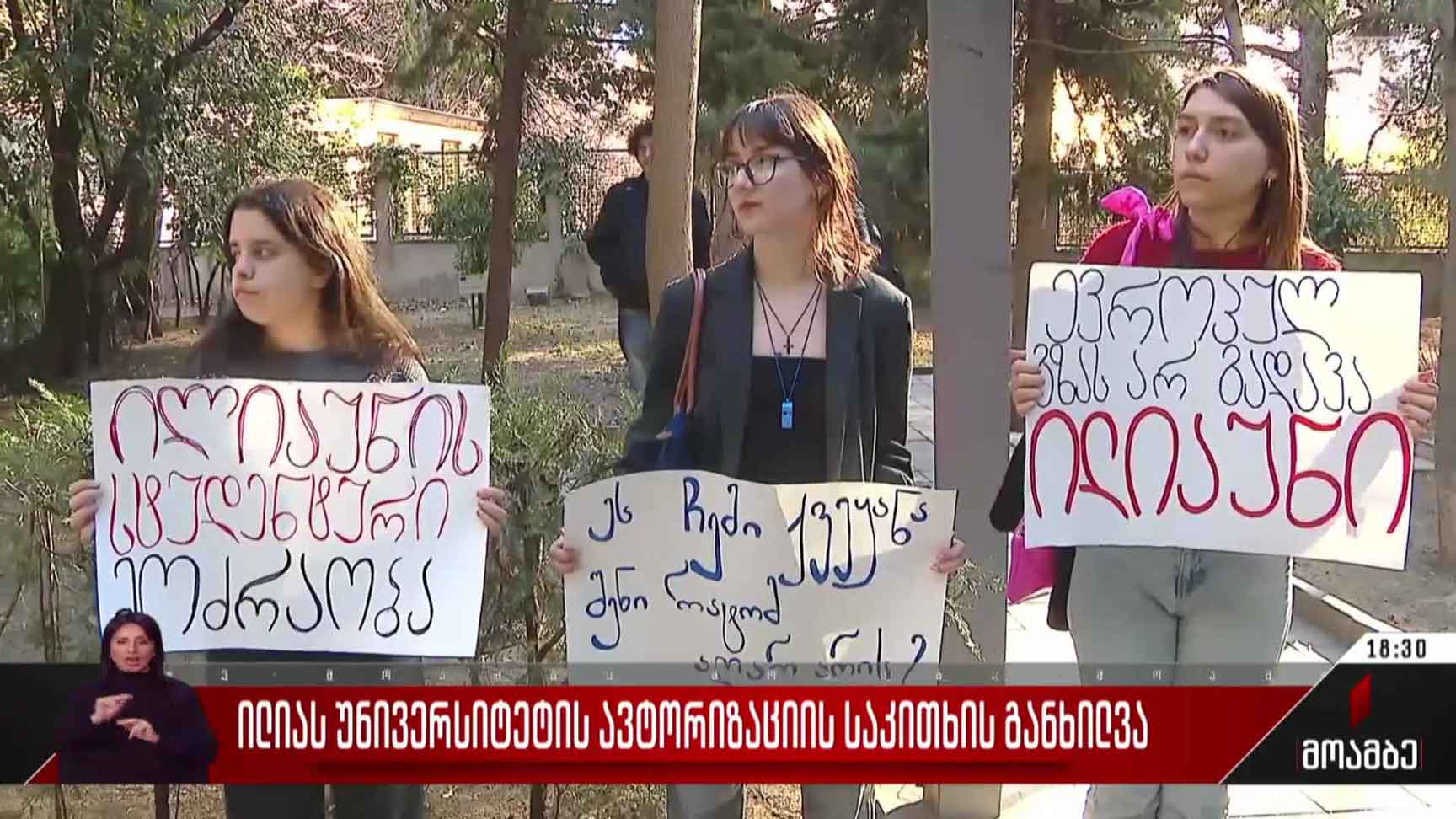 ილიას უნივერსიტეტის ავტორიზაციის საკითხის განხილვა
