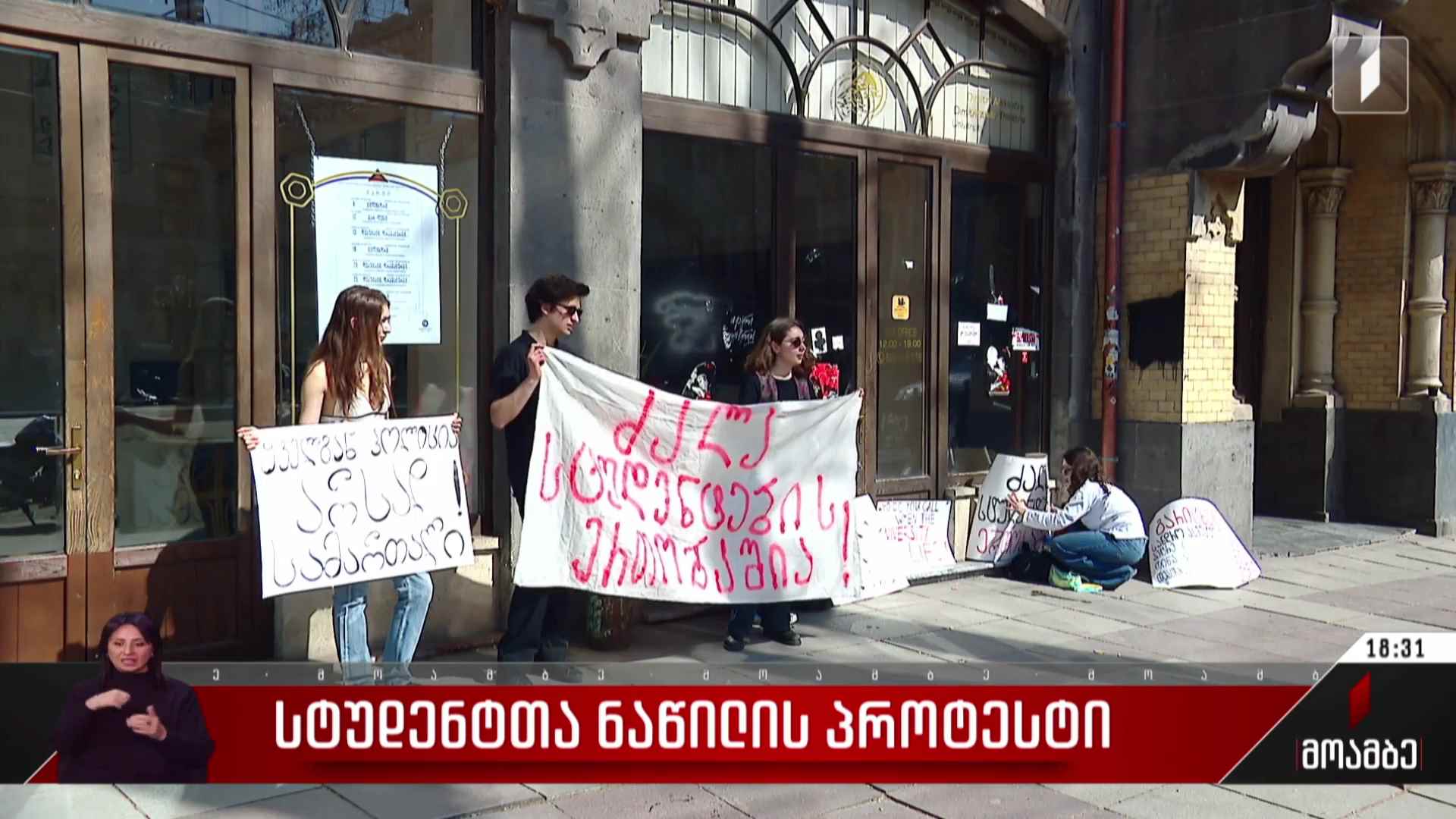 სტუდენტთა ნაწილის პროტესტი