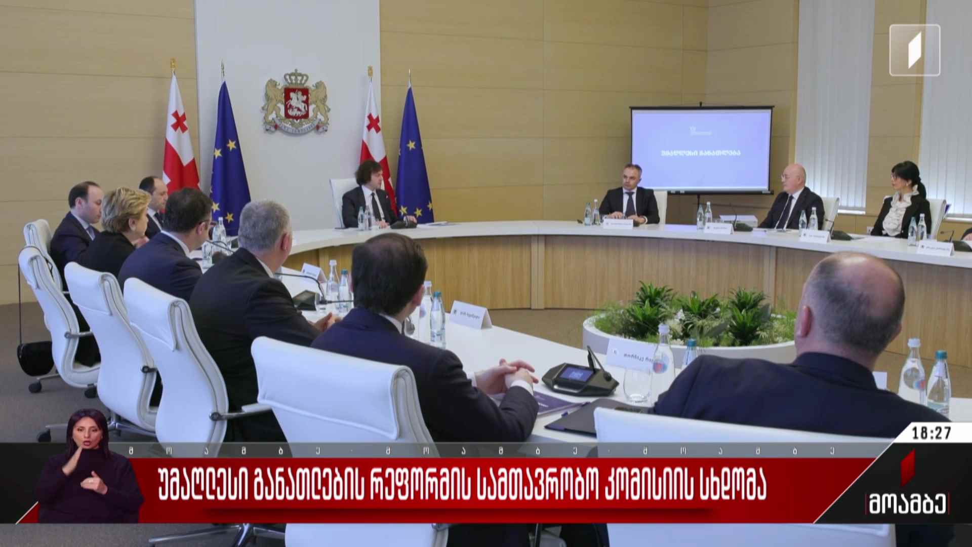 უმაღლესი განათლების რეფორმის სამთავრობო კომისიის სხდომა